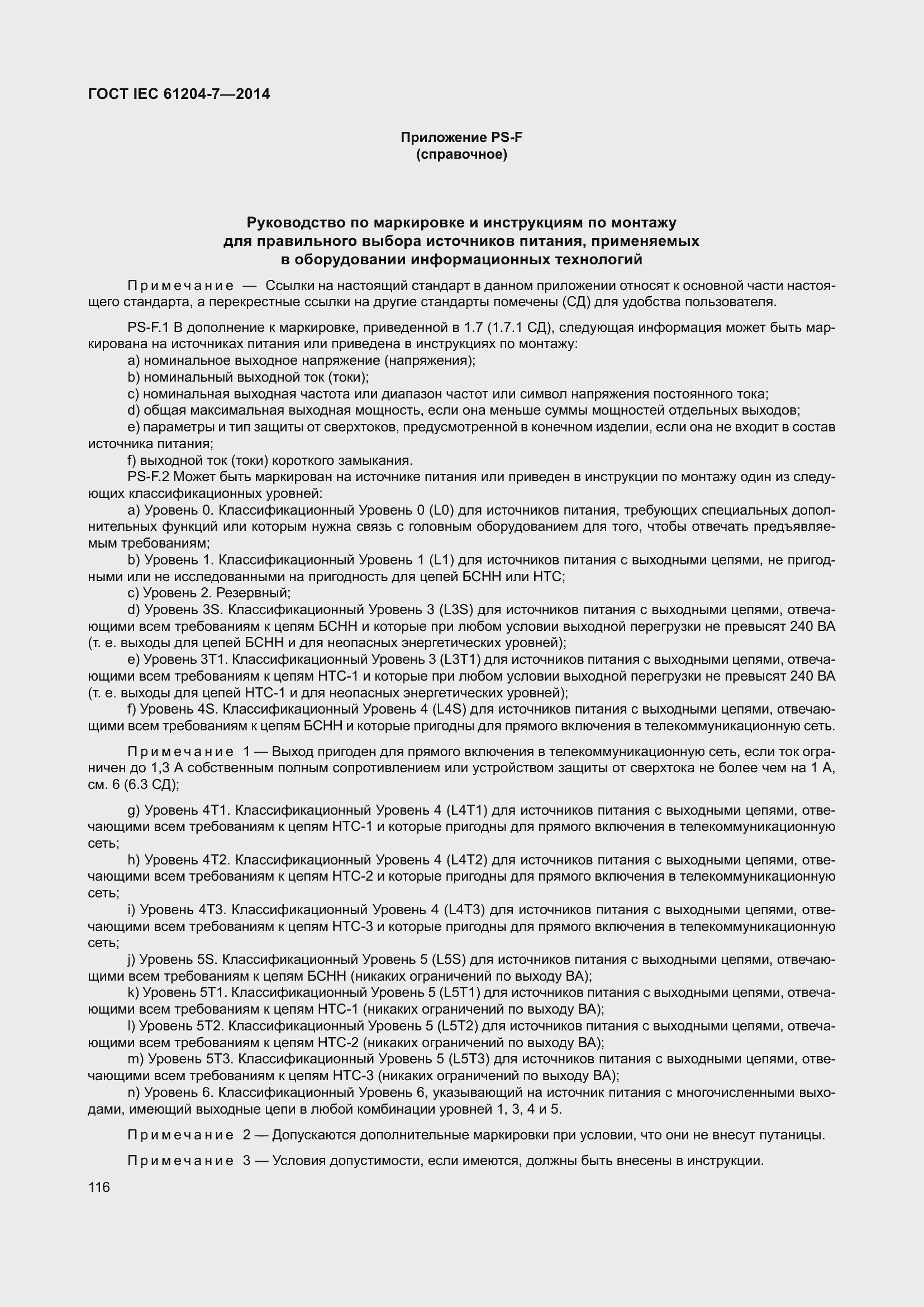 Страница 121 ГОСТ IEC 61204-7-2014