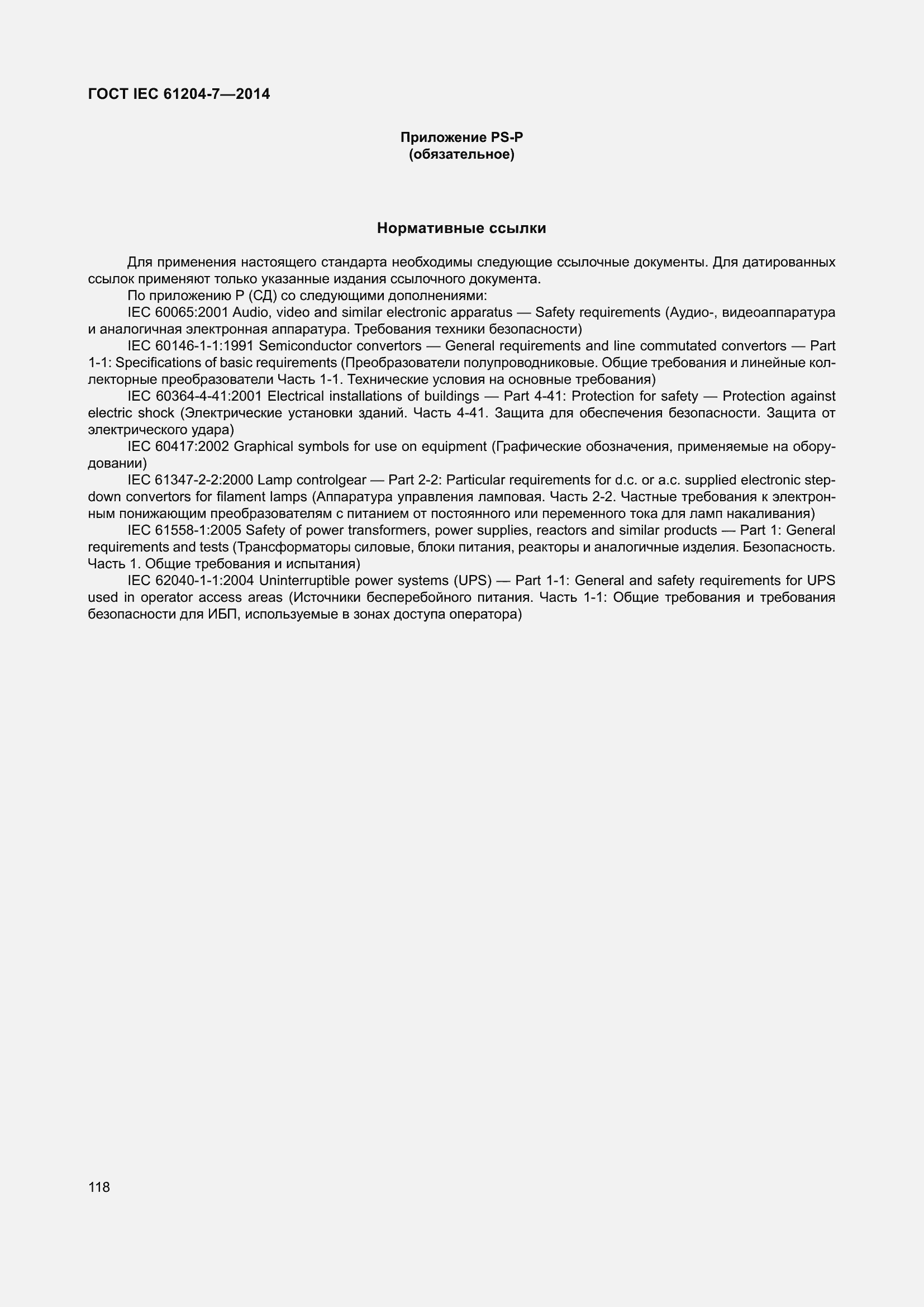Страница 123 ГОСТ IEC 61204-7-2014