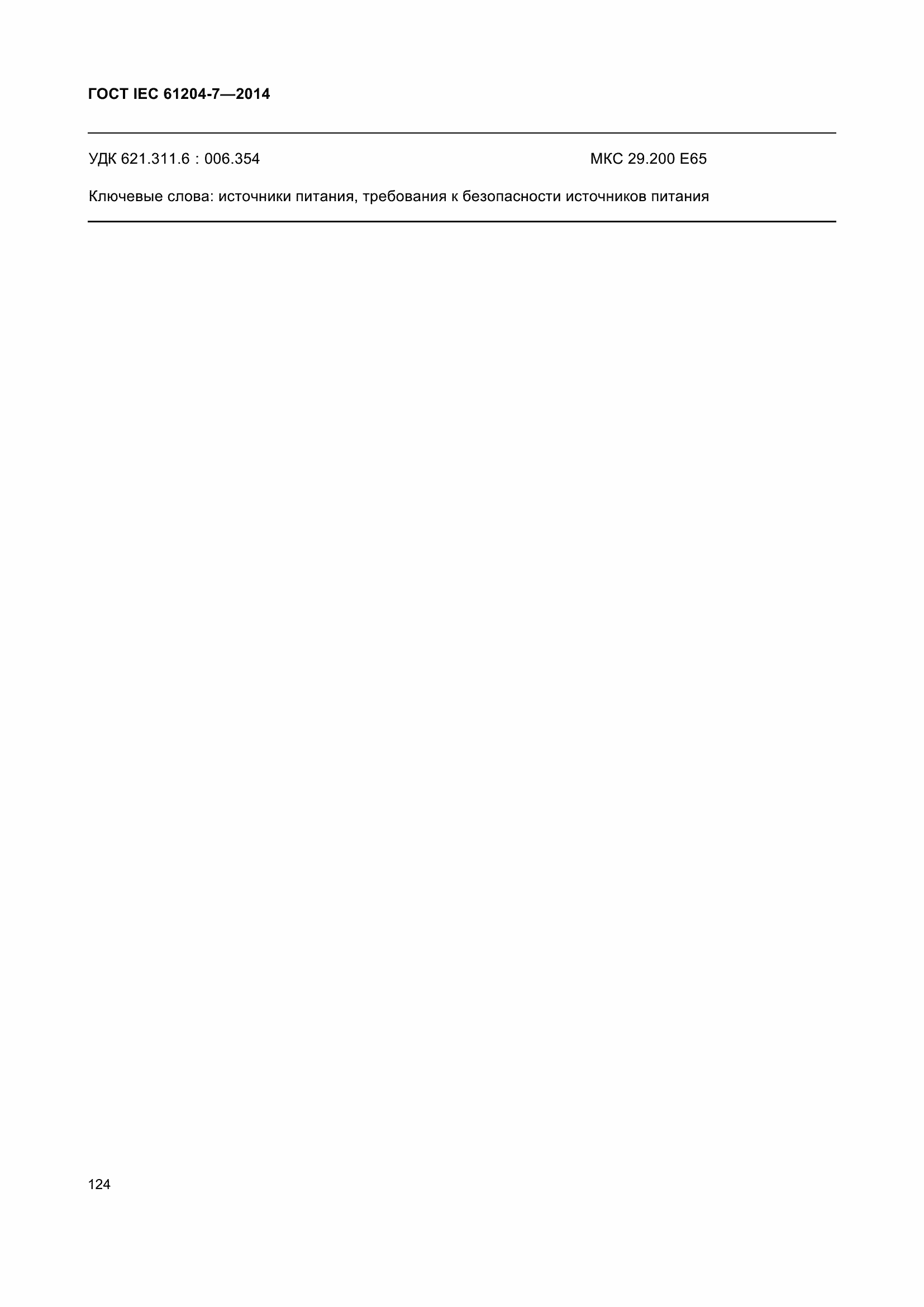 Страница 129 ГОСТ IEC 61204-7-2014