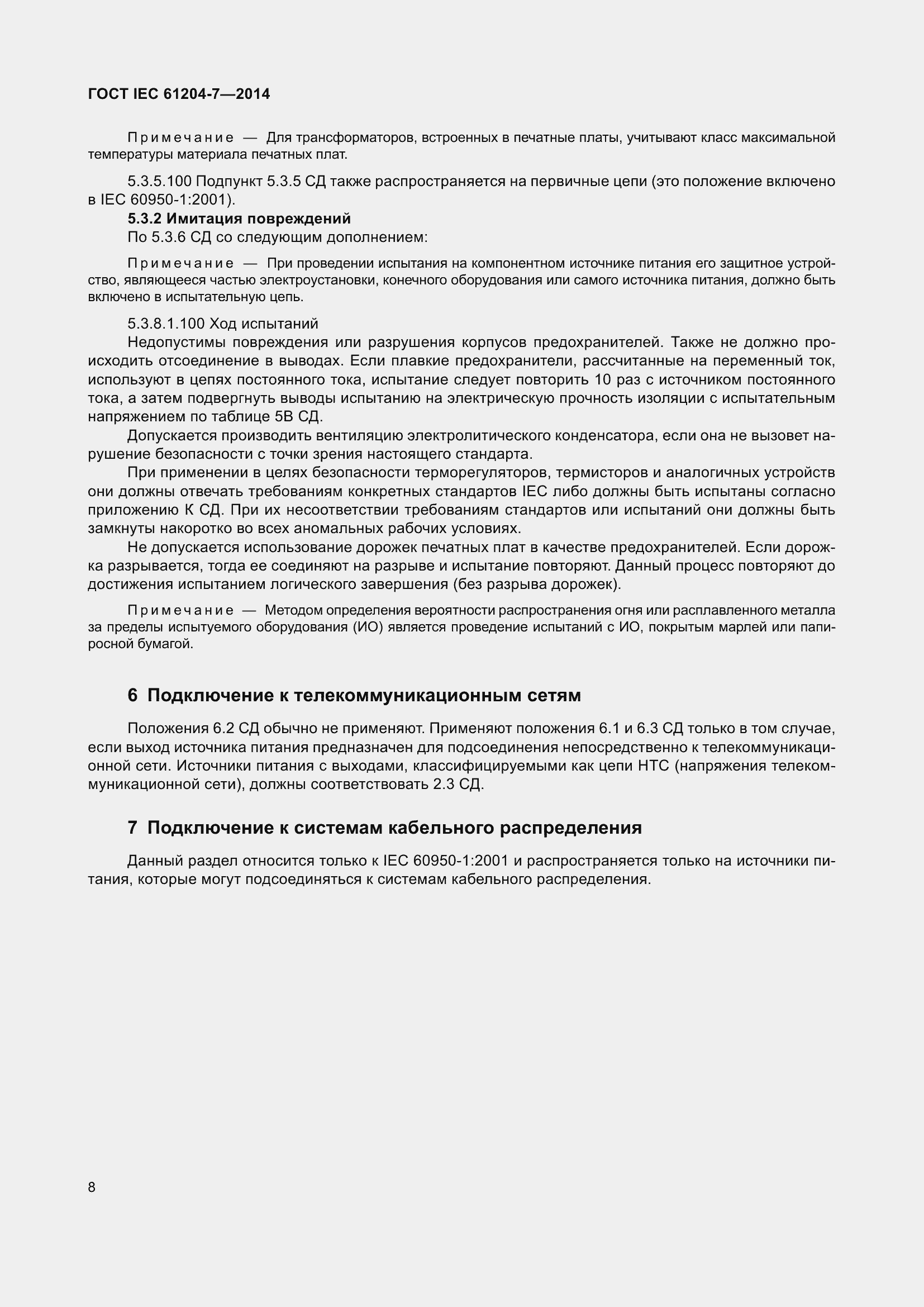 Страница 13 ГОСТ IEC 61204-7-2014