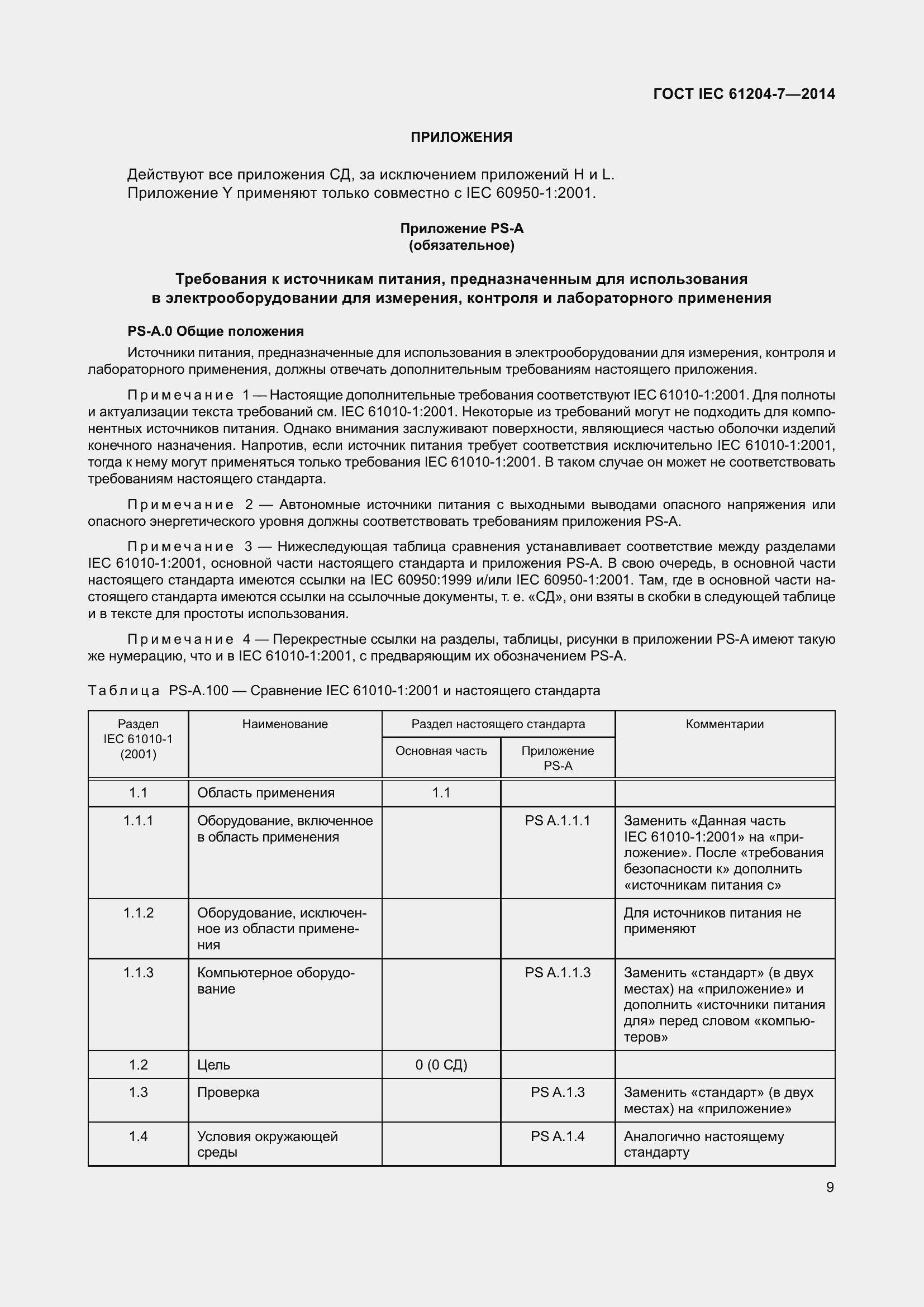 Страница 14 ГОСТ IEC 61204-7-2014