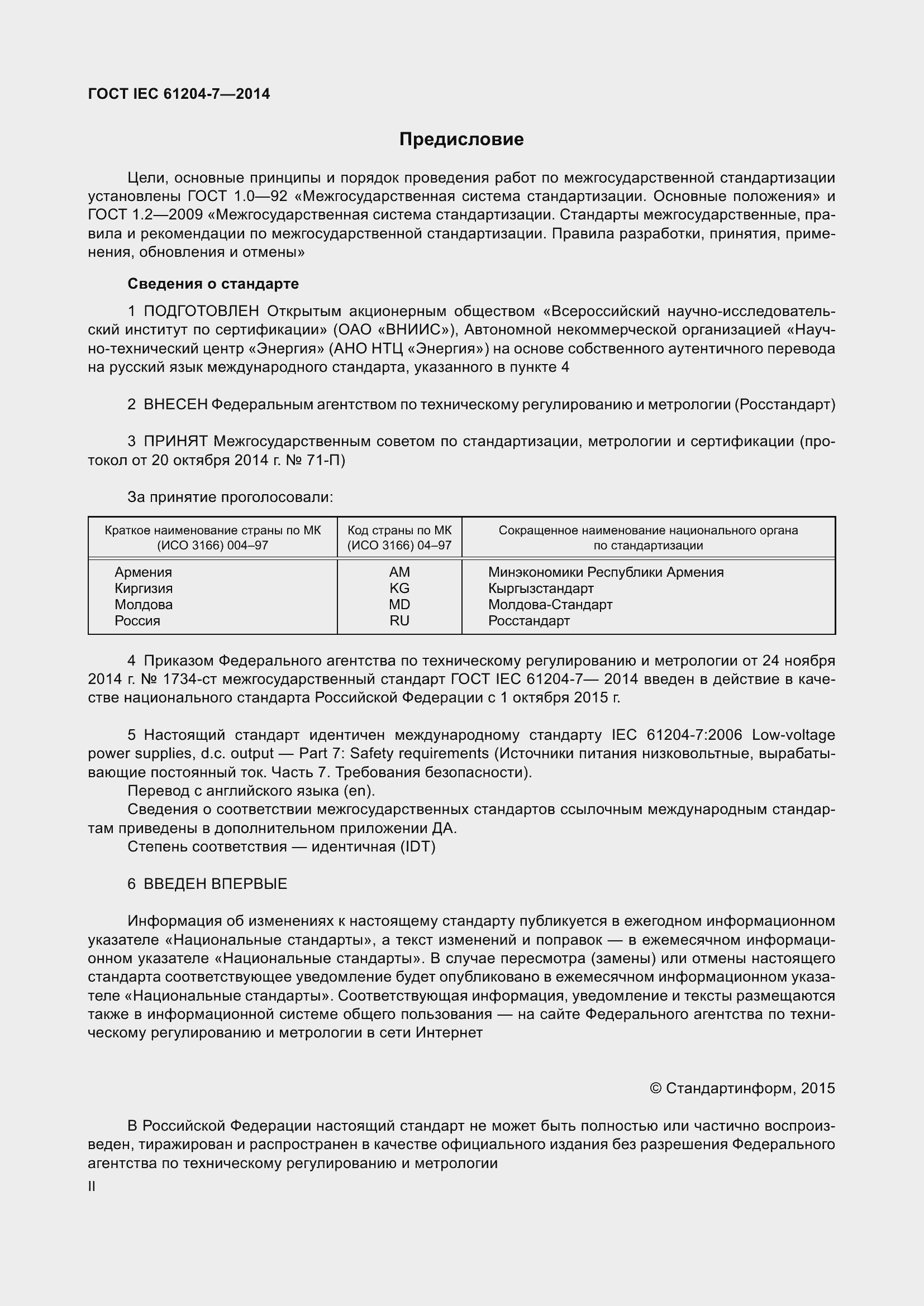 Страница 2 ГОСТ IEC 61204-7-2014