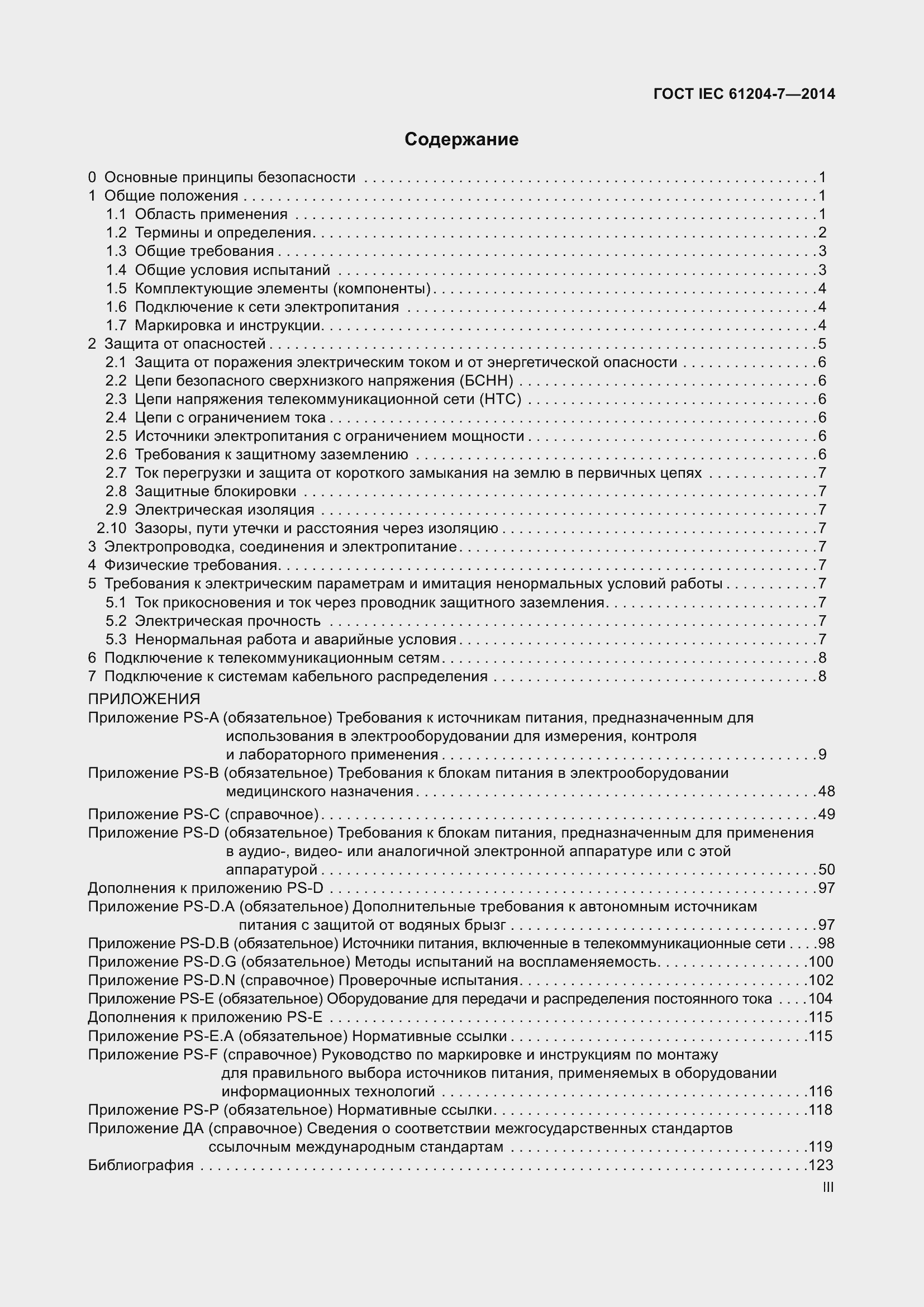 Страница 3 ГОСТ IEC 61204-7-2014