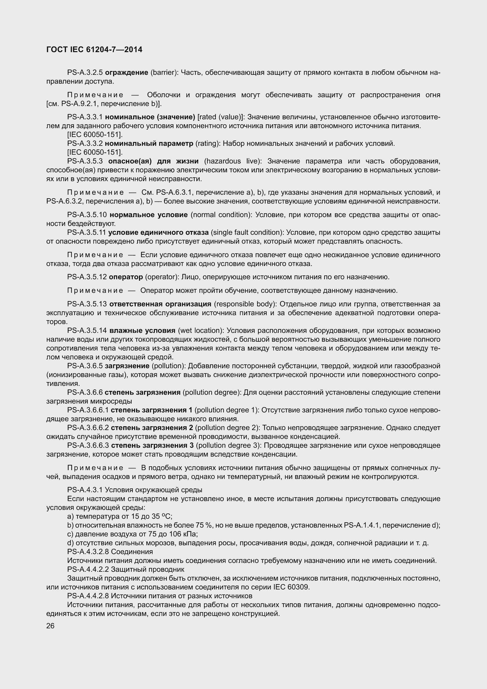 Страница 31 ГОСТ IEC 61204-7-2014