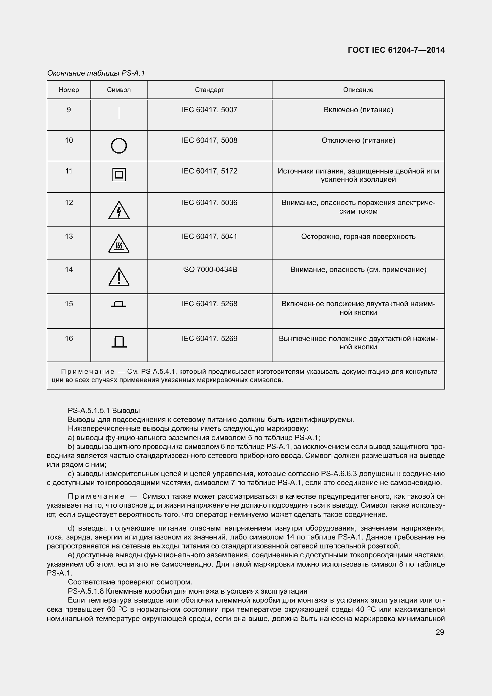 Страница 34 ГОСТ IEC 61204-7-2014