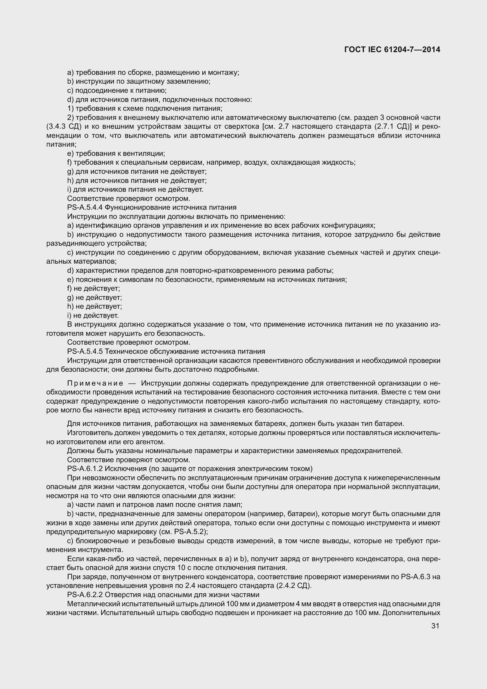 Страница 36 ГОСТ IEC 61204-7-2014