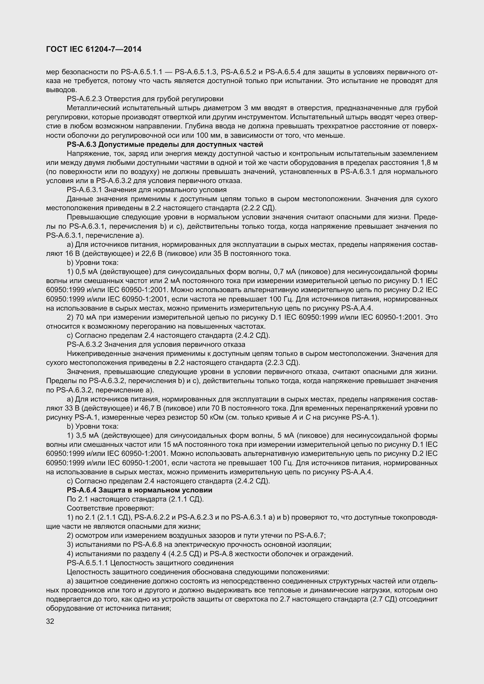 Страница 37 ГОСТ IEC 61204-7-2014