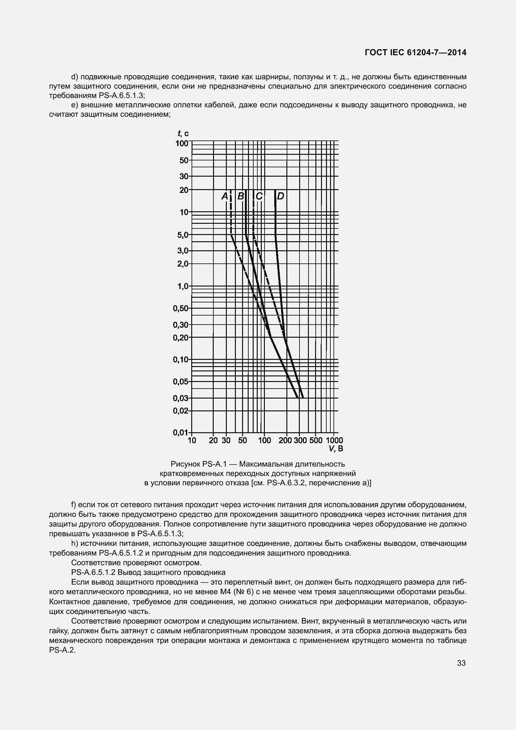 Страница 38 ГОСТ IEC 61204-7-2014