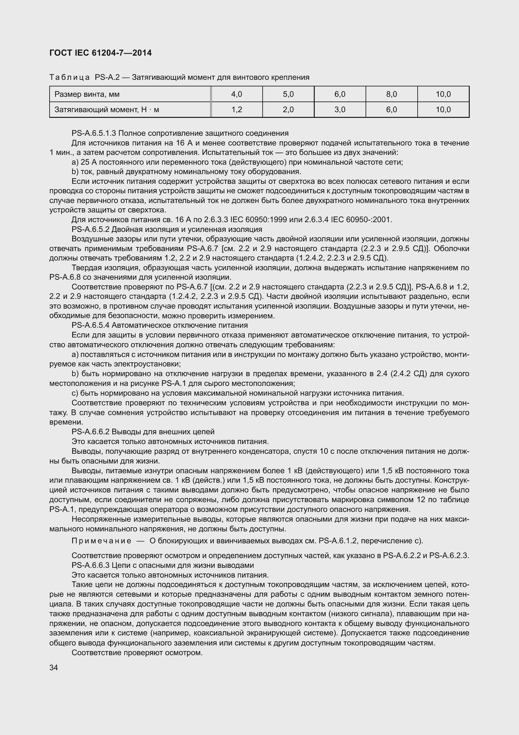 Страница 39 ГОСТ IEC 61204-7-2014