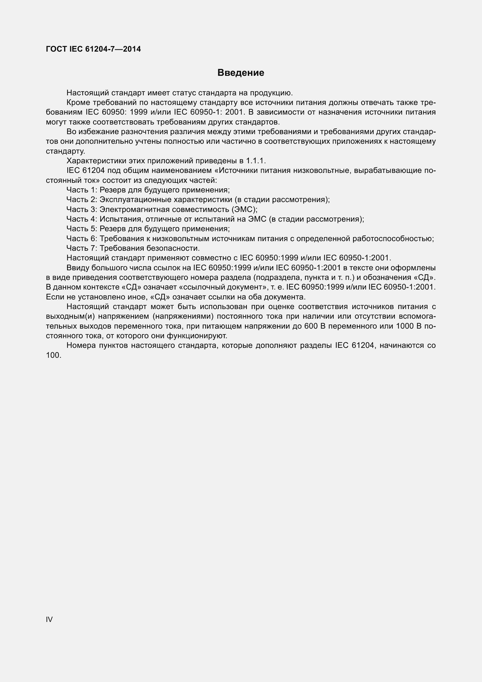 Страница 4 ГОСТ IEC 61204-7-2014