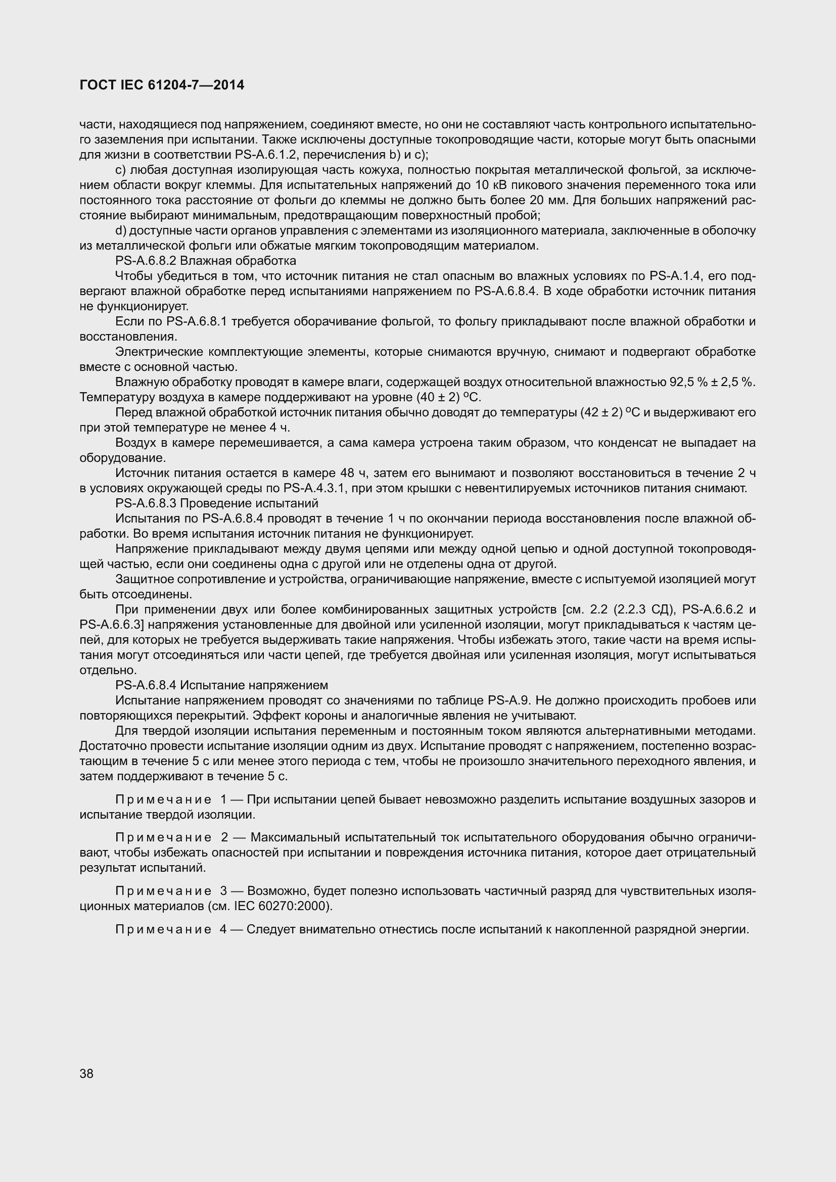 Страница 43 ГОСТ IEC 61204-7-2014