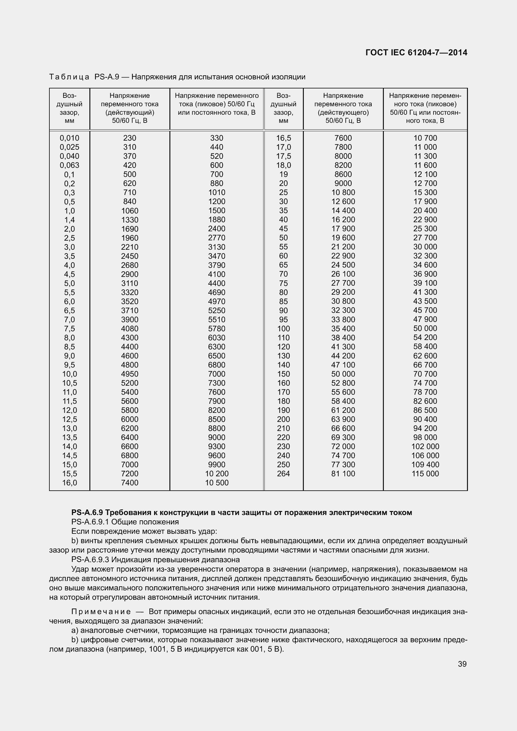 Страница 44 ГОСТ IEC 61204-7-2014