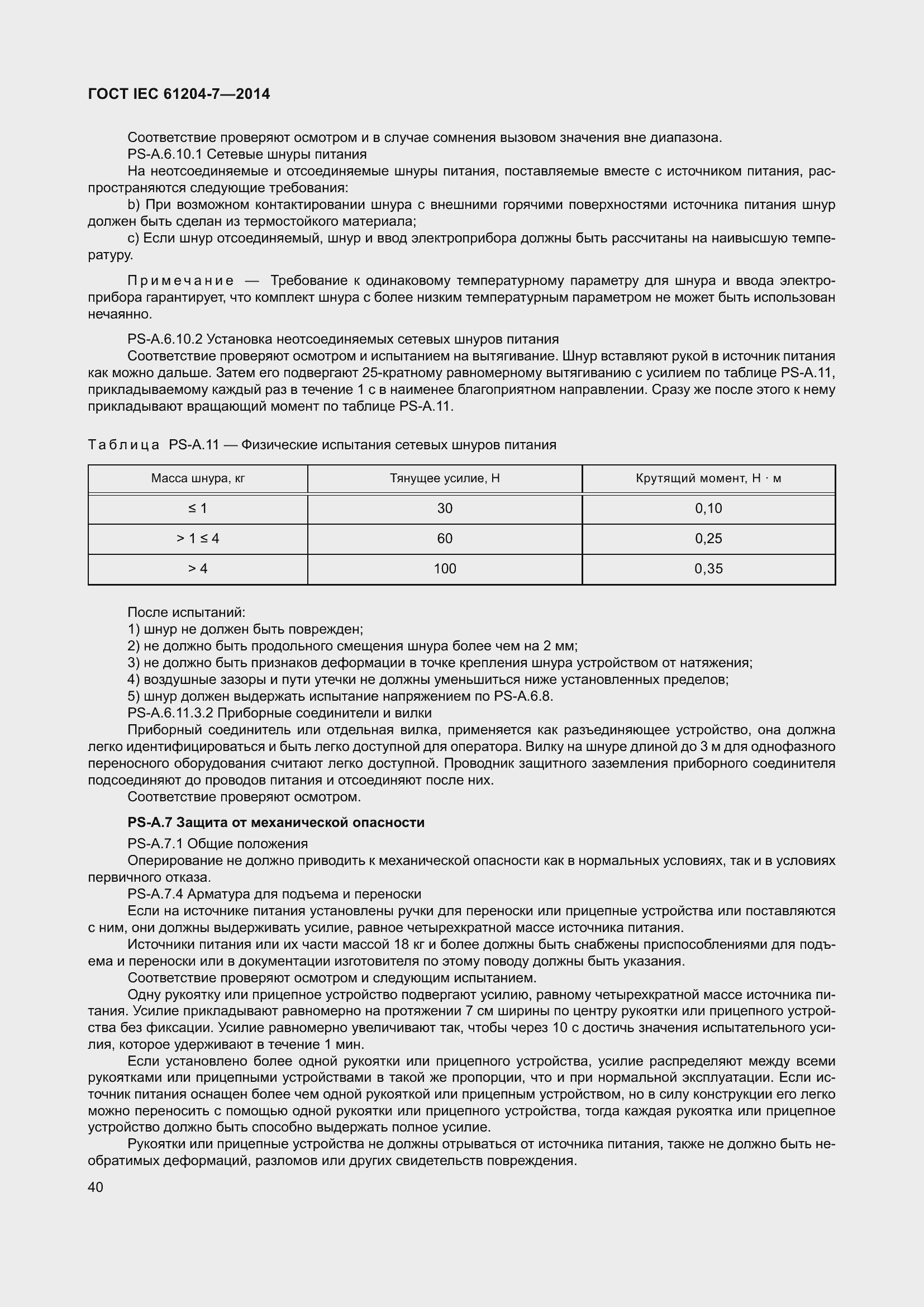 Страница 45 ГОСТ IEC 61204-7-2014
