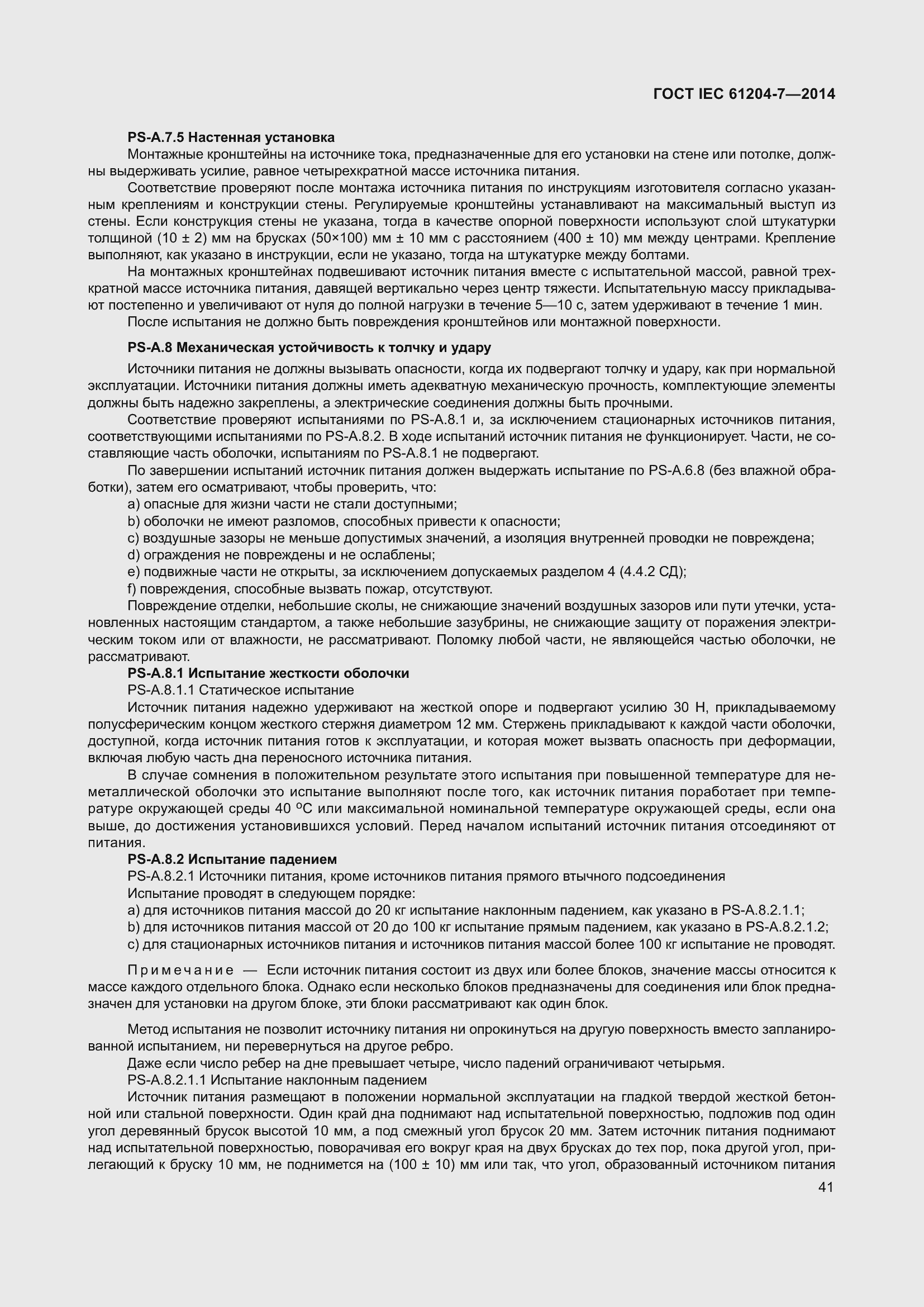 Страница 46 ГОСТ IEC 61204-7-2014