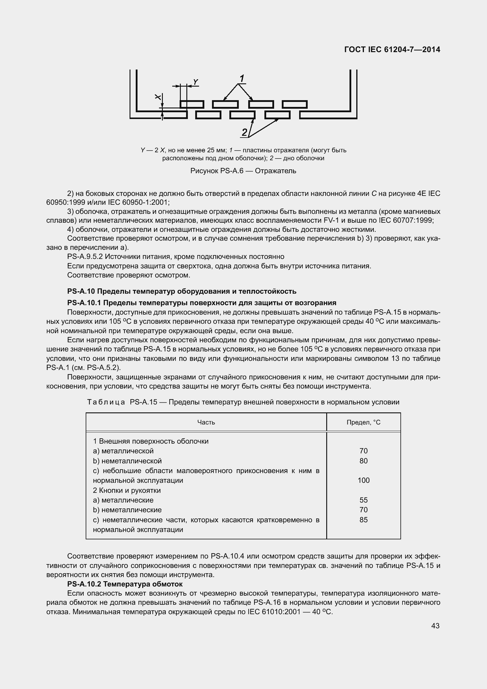 Страница 48 ГОСТ IEC 61204-7-2014