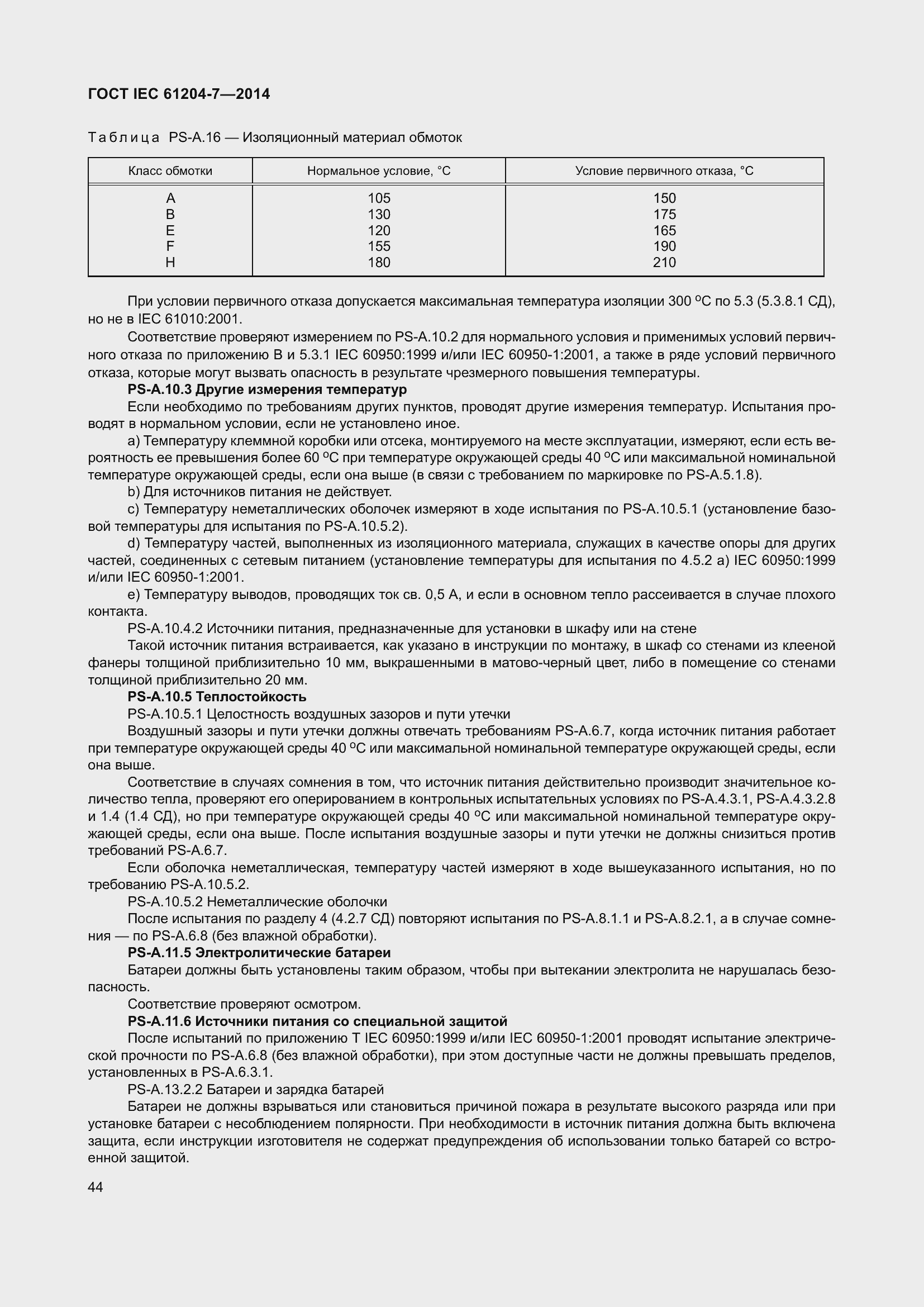 Страница 49 ГОСТ IEC 61204-7-2014
