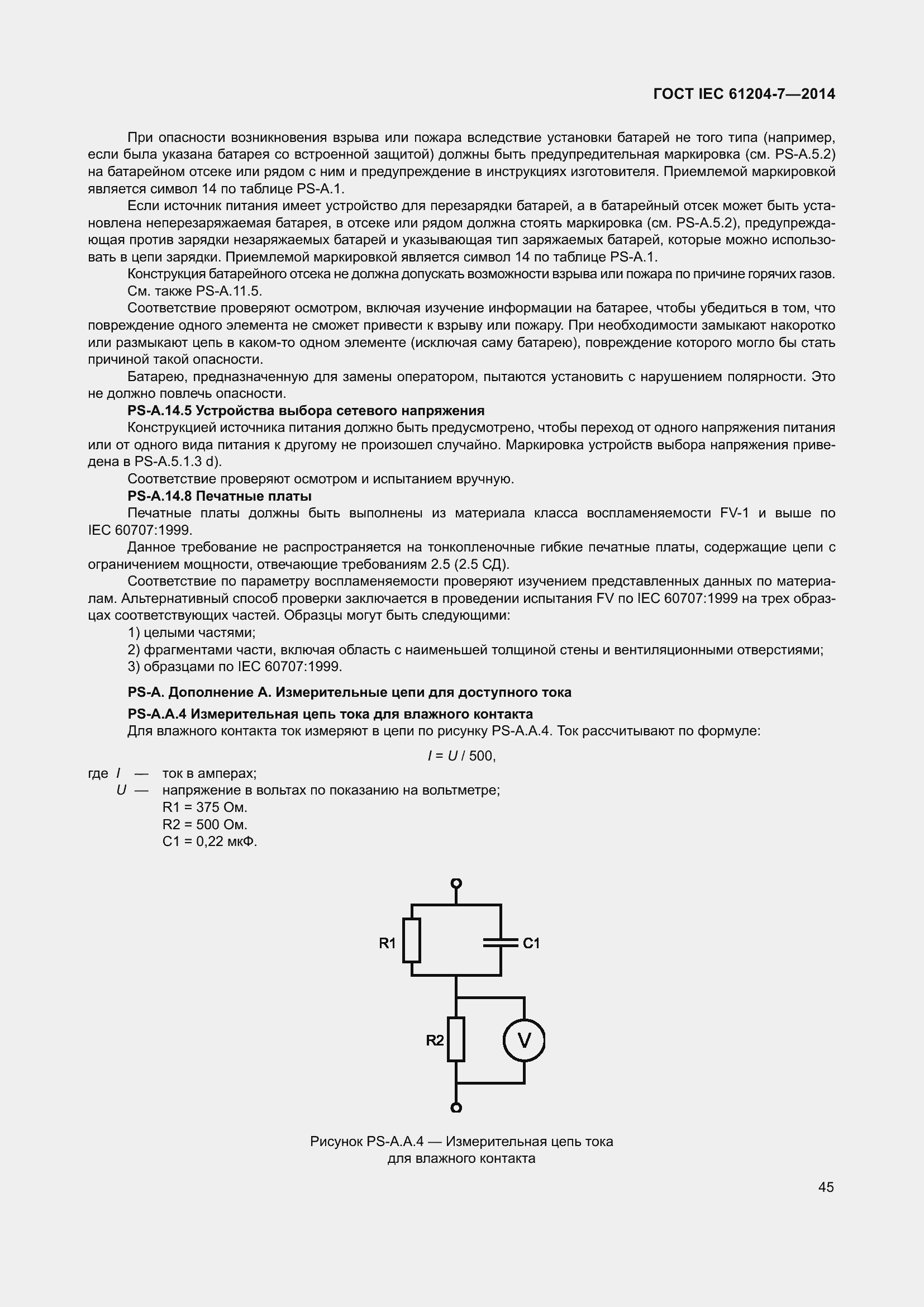 Страница 50 ГОСТ IEC 61204-7-2014