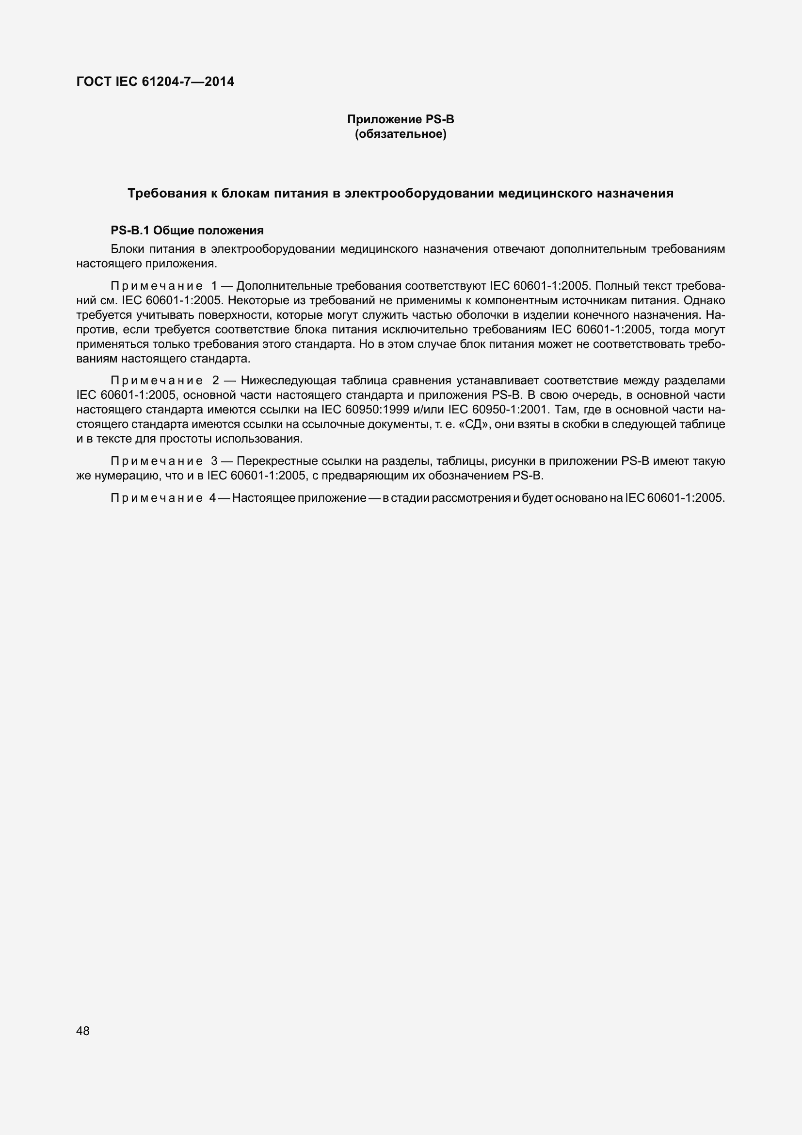 Страница 53 ГОСТ IEC 61204-7-2014