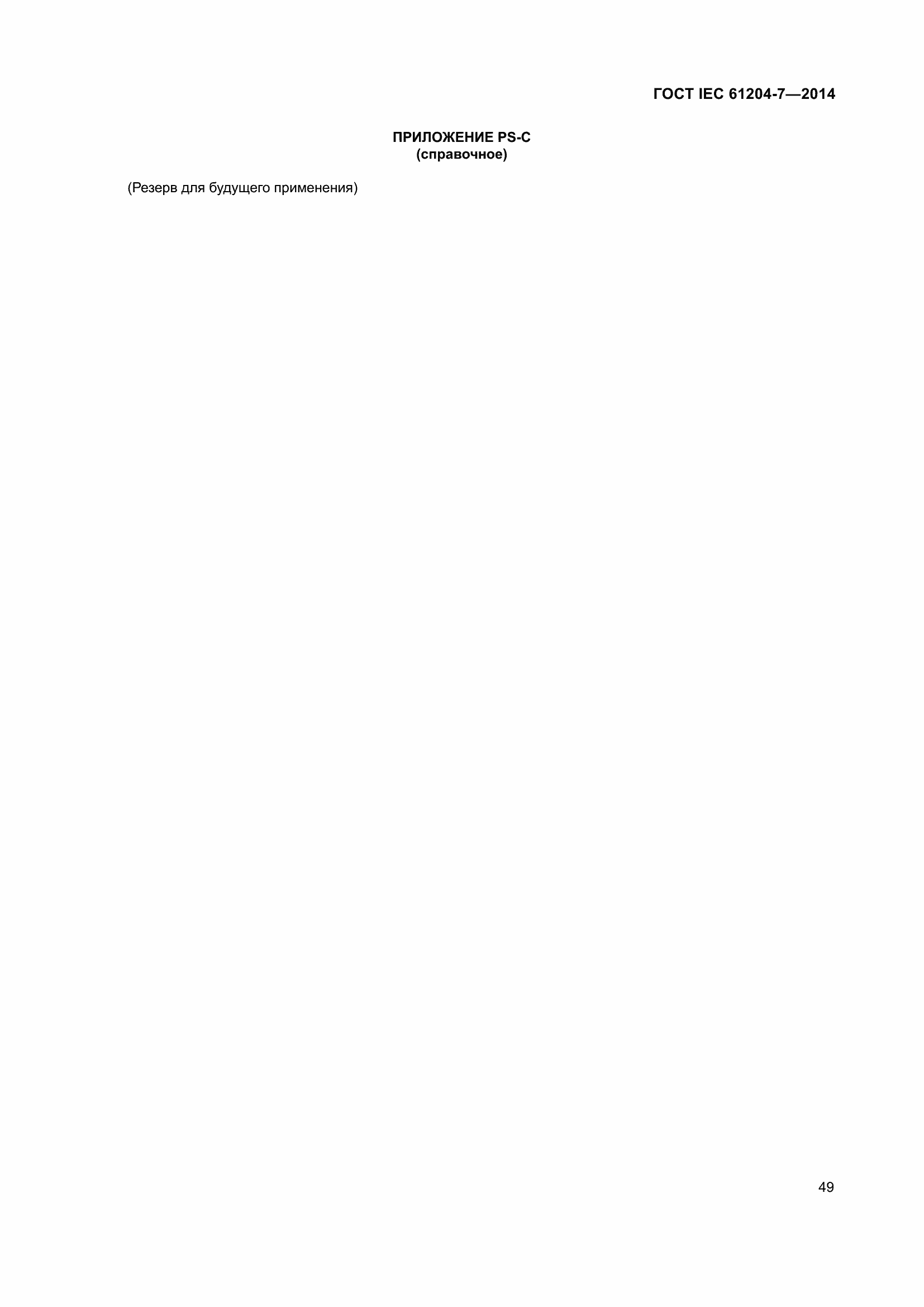 Страница 54 ГОСТ IEC 61204-7-2014