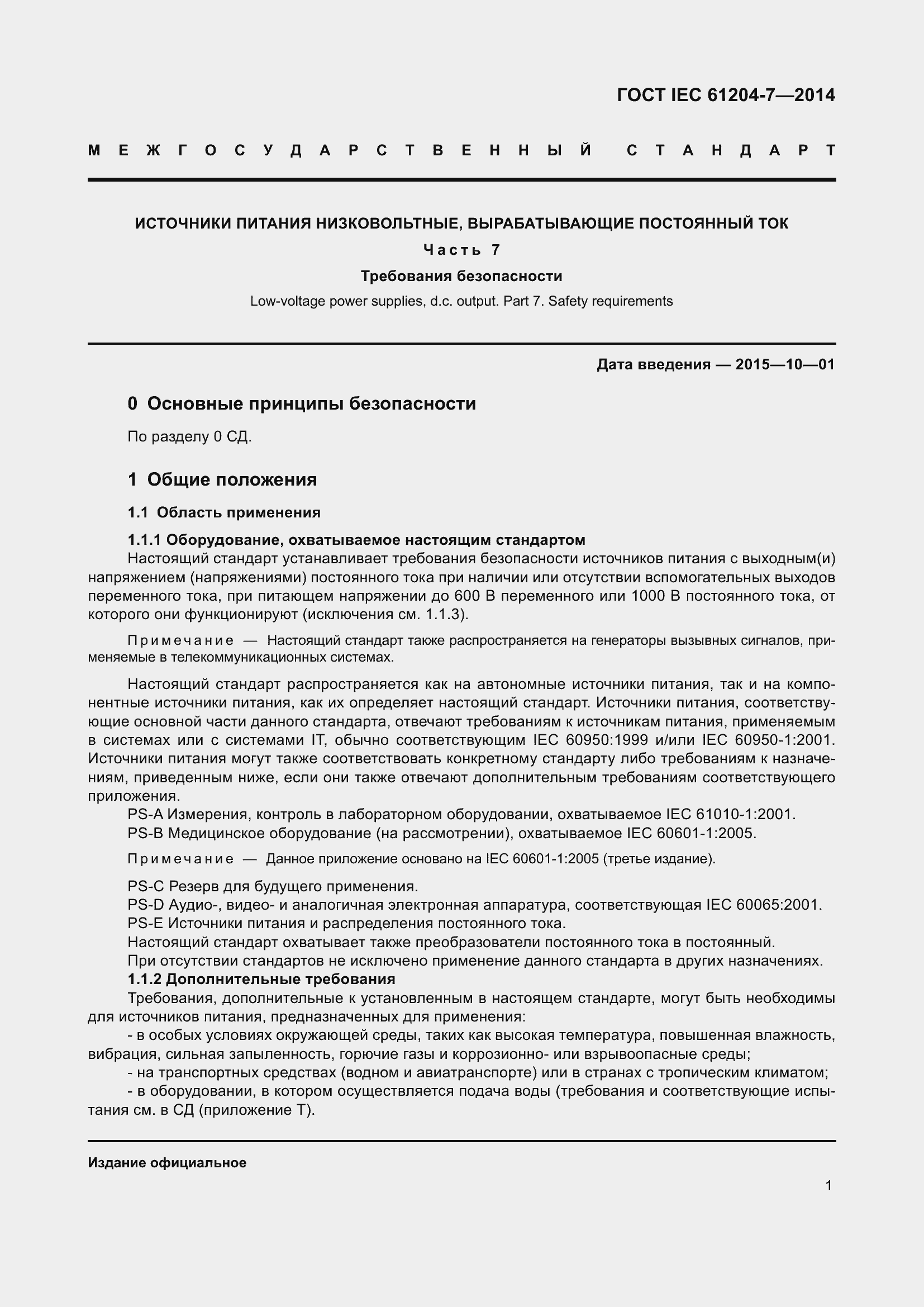 Страница 6 ГОСТ IEC 61204-7-2014