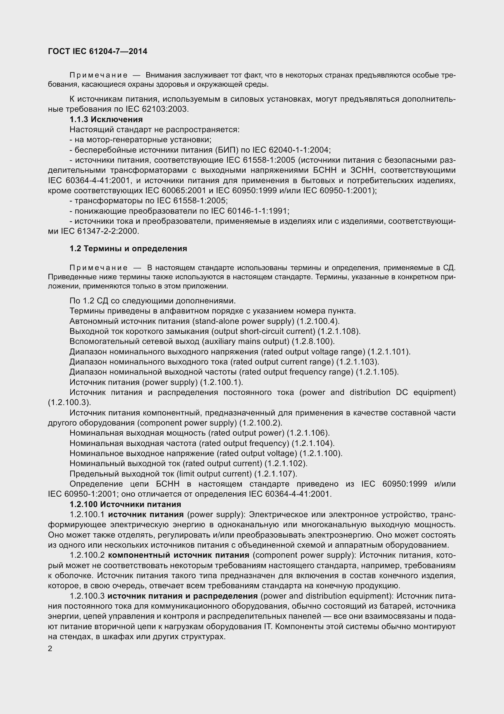 Страница 7 ГОСТ IEC 61204-7-2014