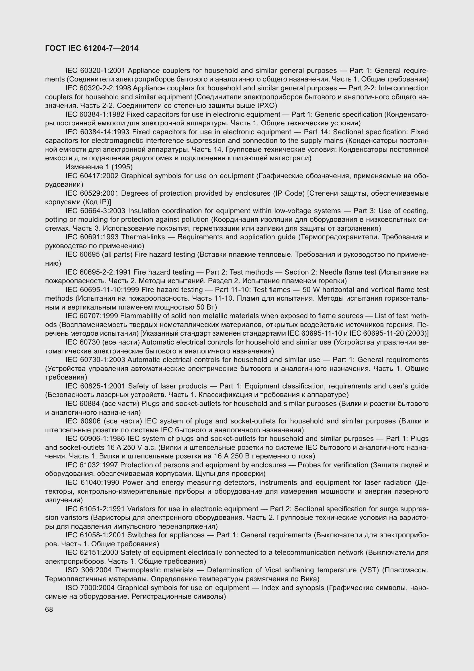Страница 73 ГОСТ IEC 61204-7-2014