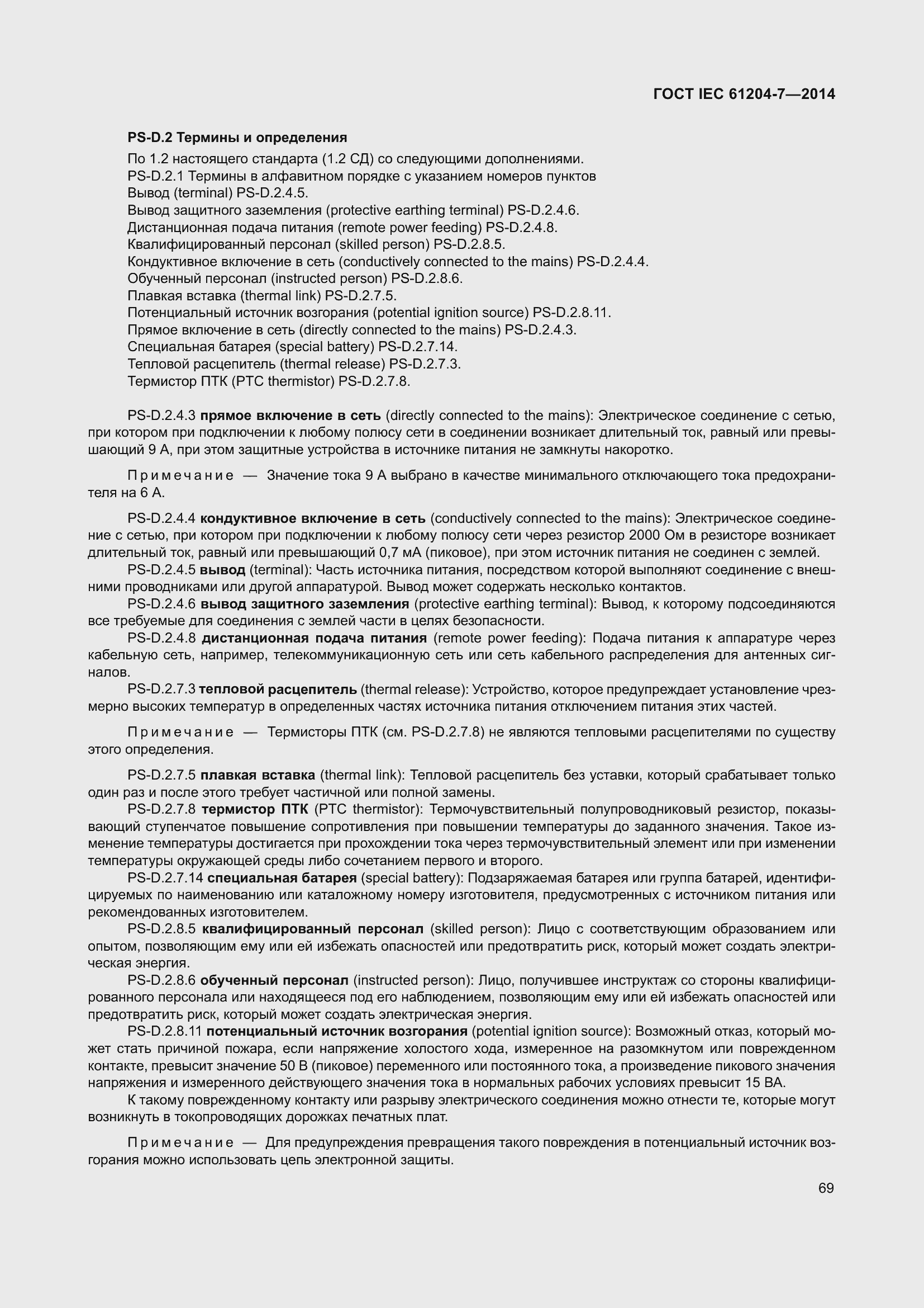 Страница 74 ГОСТ IEC 61204-7-2014