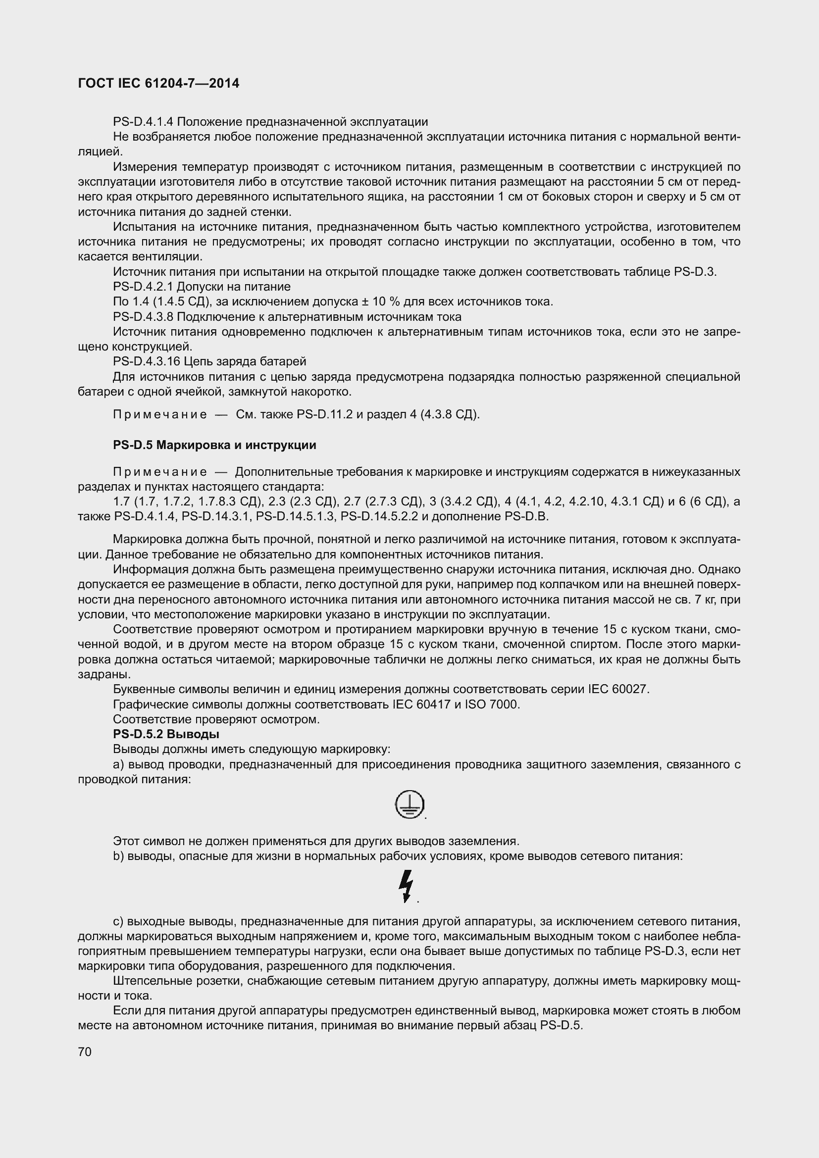 Страница 75 ГОСТ IEC 61204-7-2014