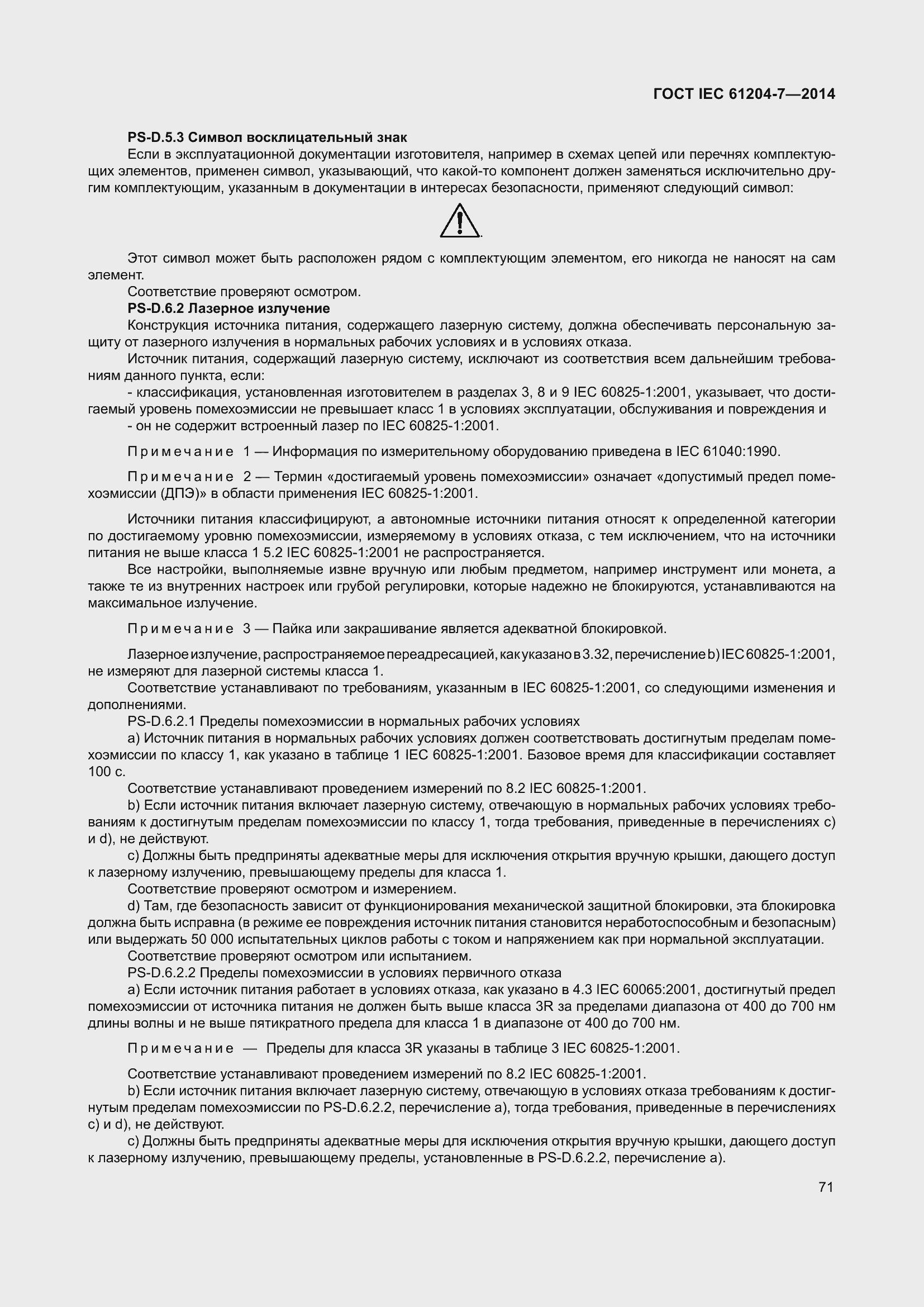 Страница 76 ГОСТ IEC 61204-7-2014