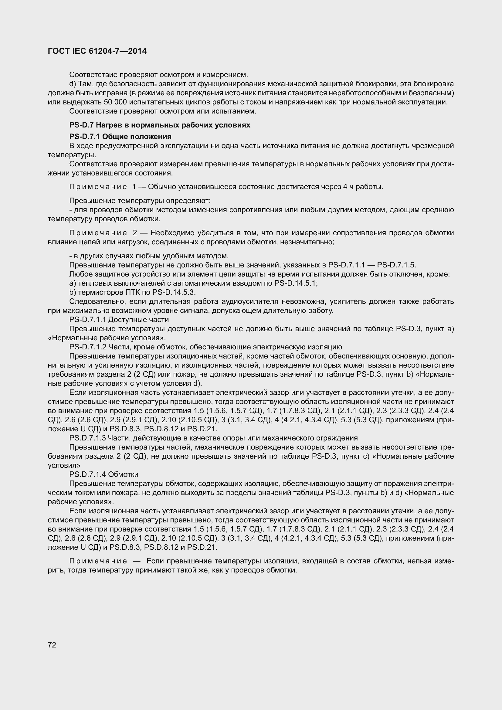 Страница 77 ГОСТ IEC 61204-7-2014