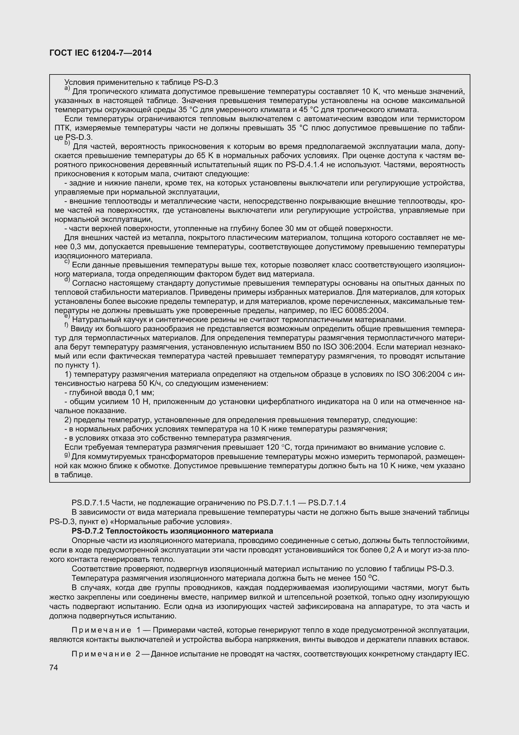 Страница 79 ГОСТ IEC 61204-7-2014