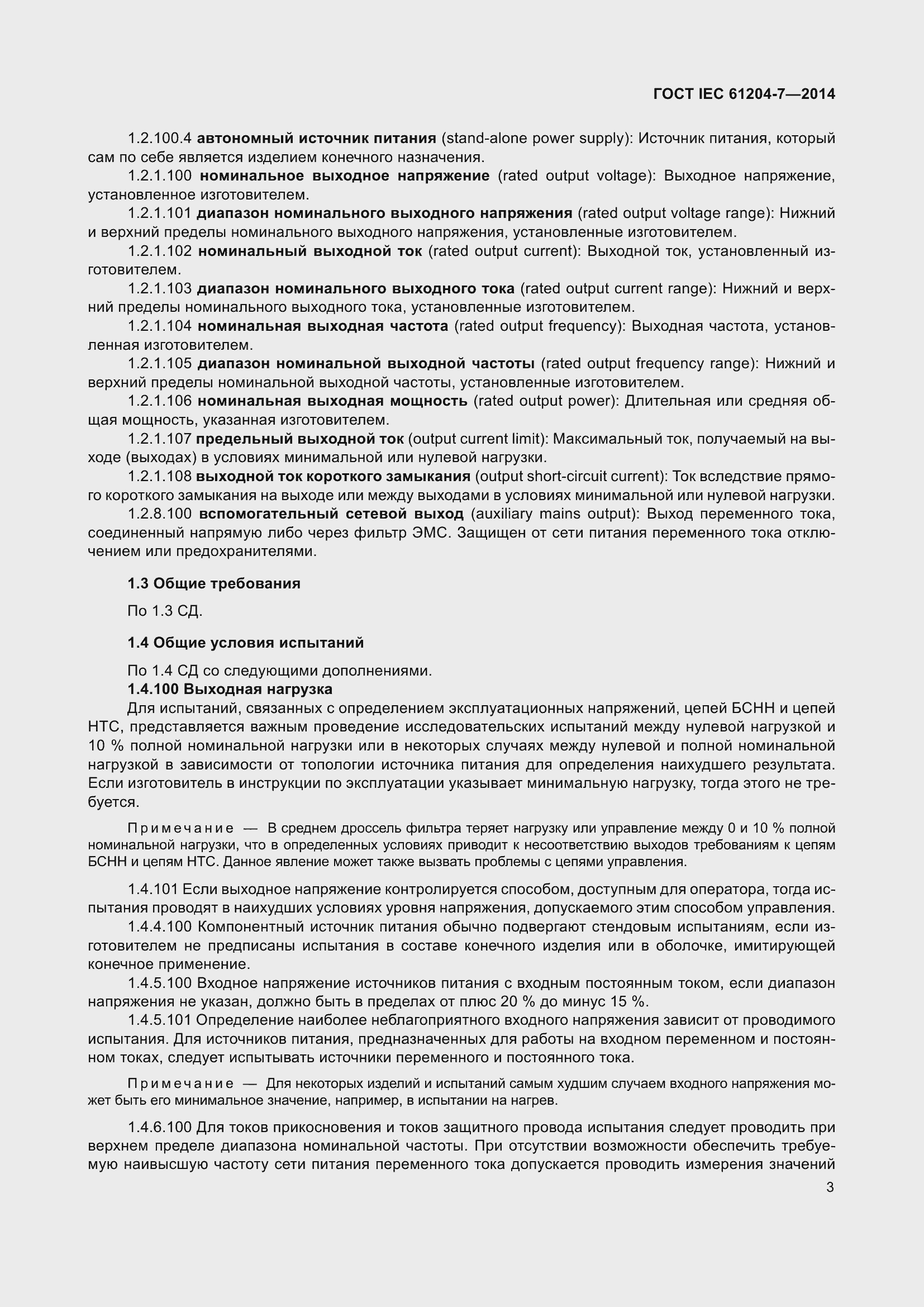 Страница 8 ГОСТ IEC 61204-7-2014