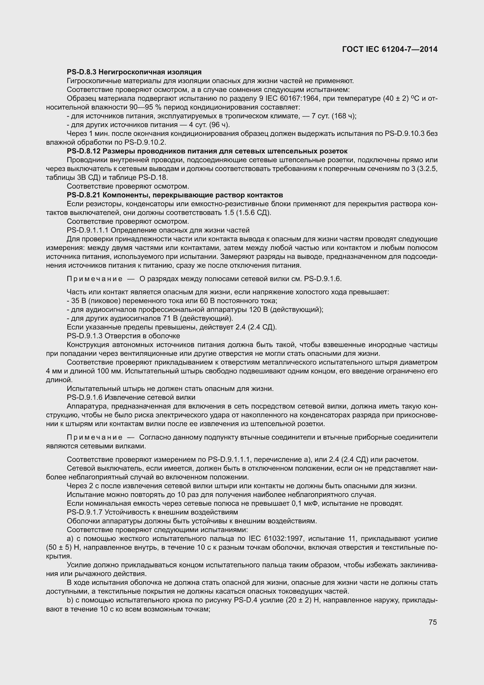 Страница 80 ГОСТ IEC 61204-7-2014