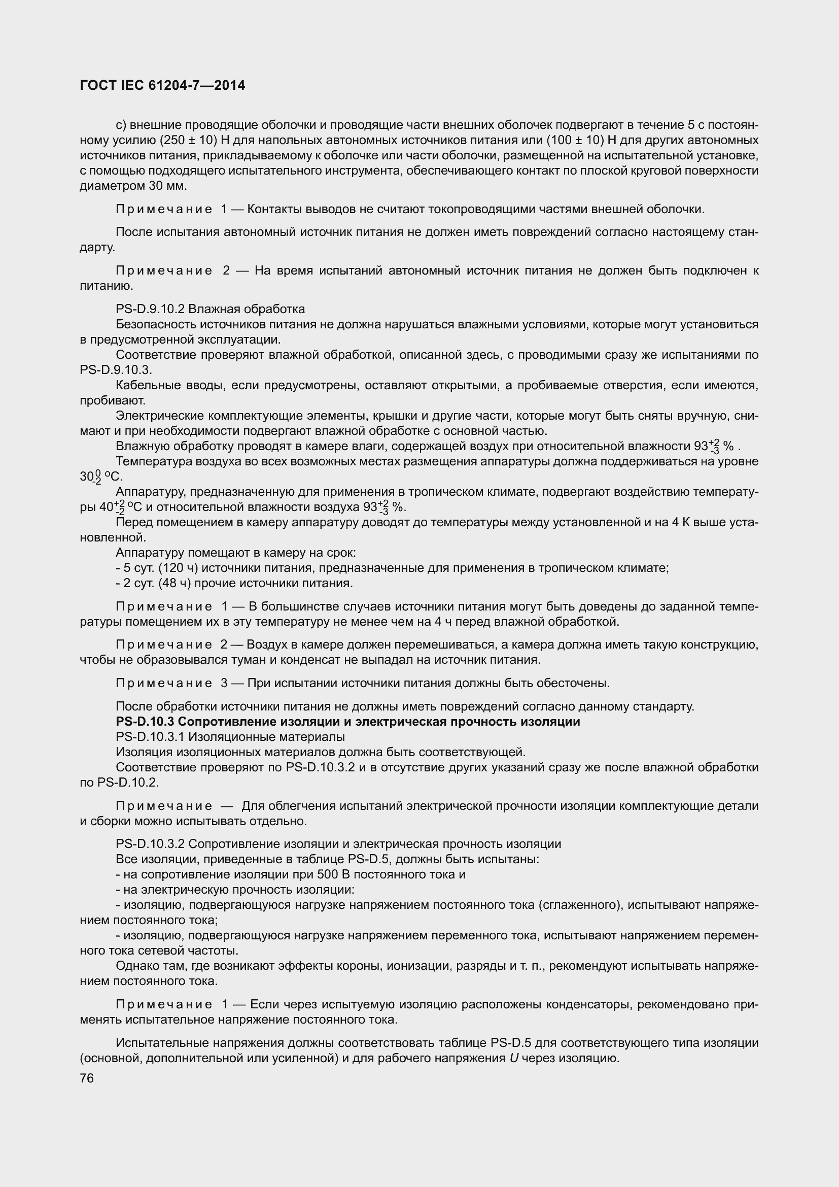 Страница 81 ГОСТ IEC 61204-7-2014