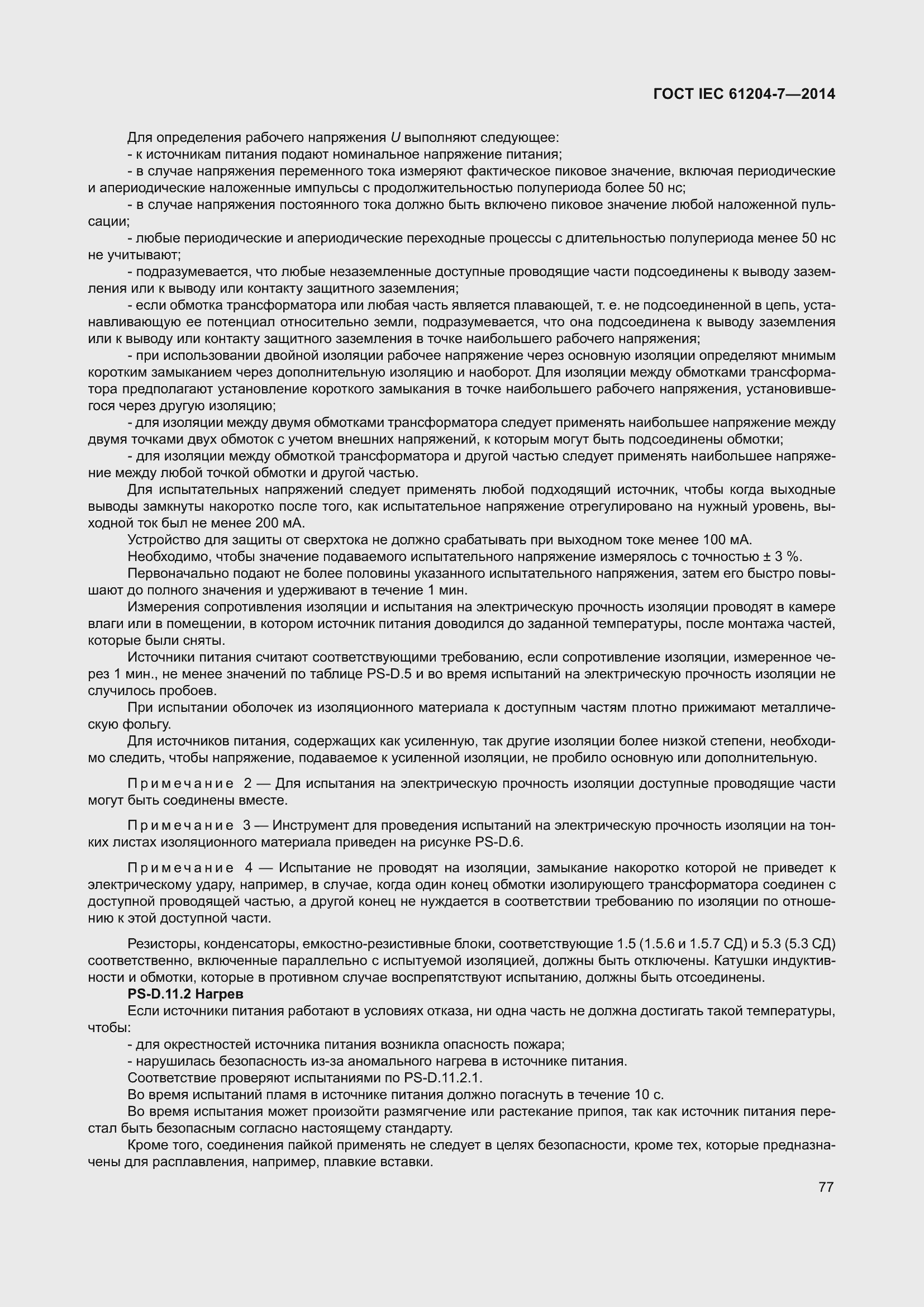 Страница 82 ГОСТ IEC 61204-7-2014