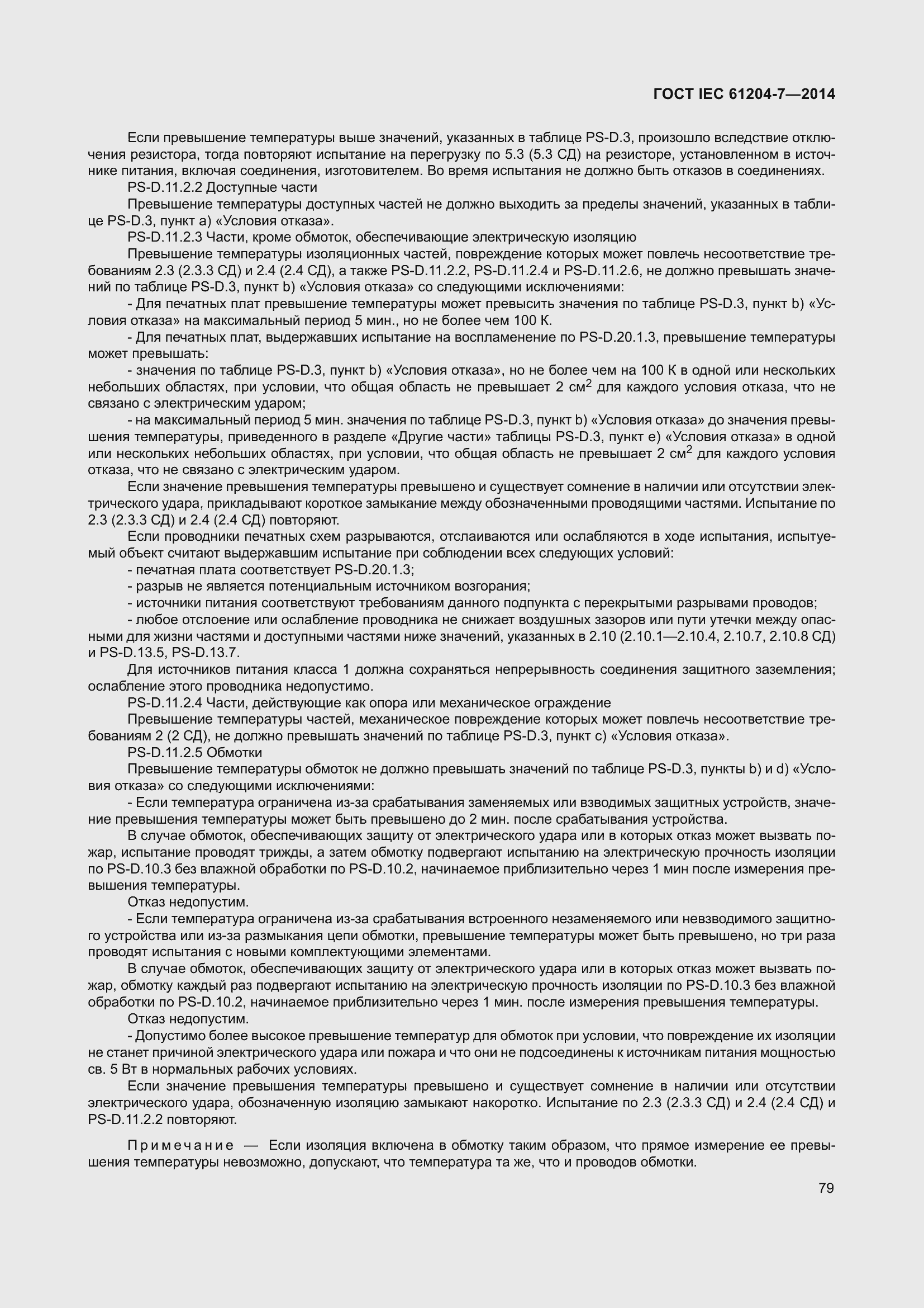Страница 84 ГОСТ IEC 61204-7-2014
