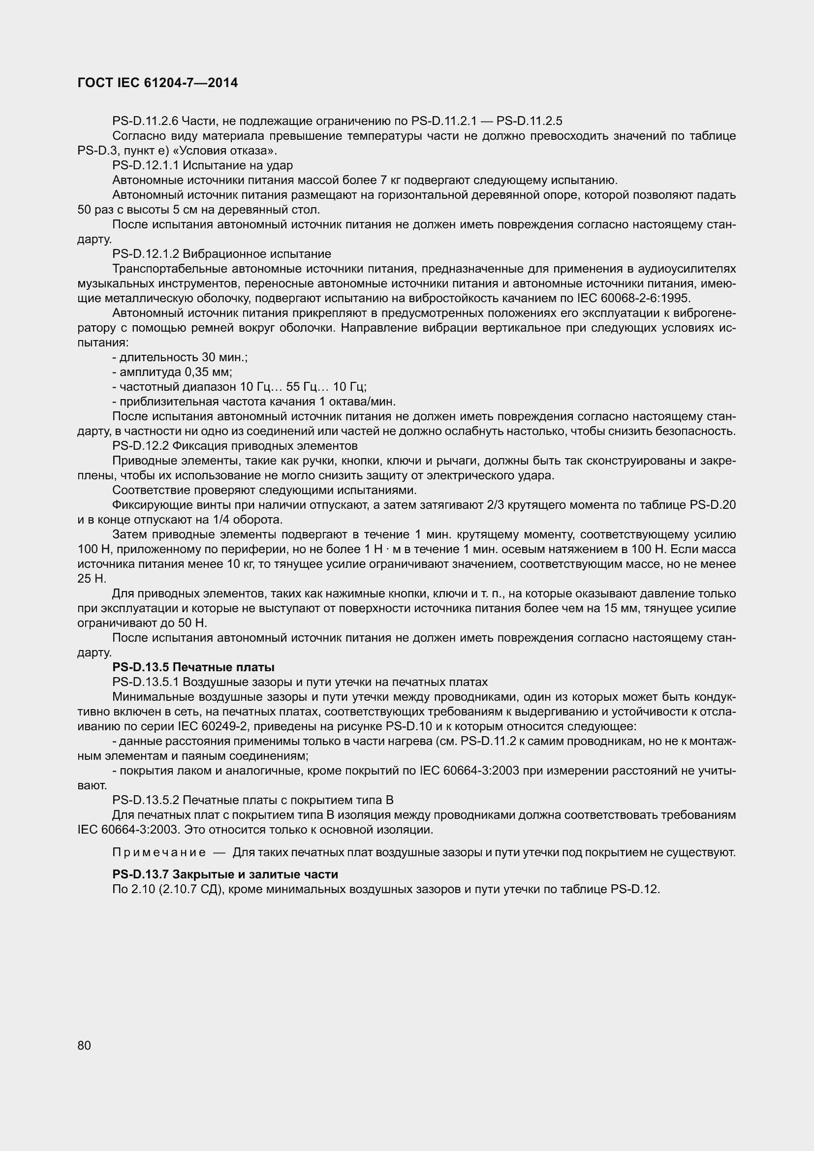 Страница 85 ГОСТ IEC 61204-7-2014