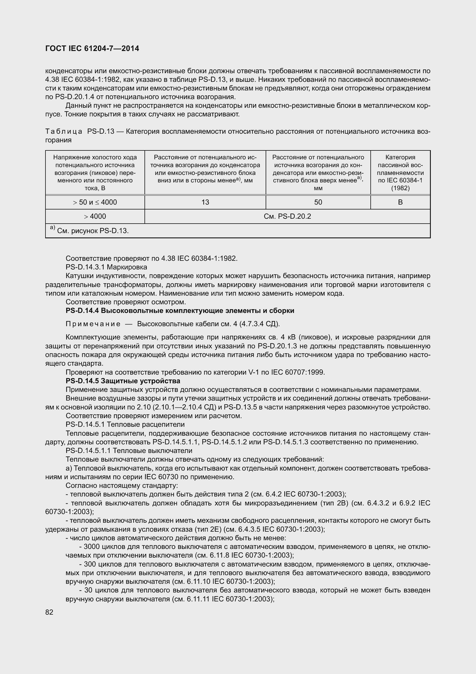 Страница 87 ГОСТ IEC 61204-7-2014