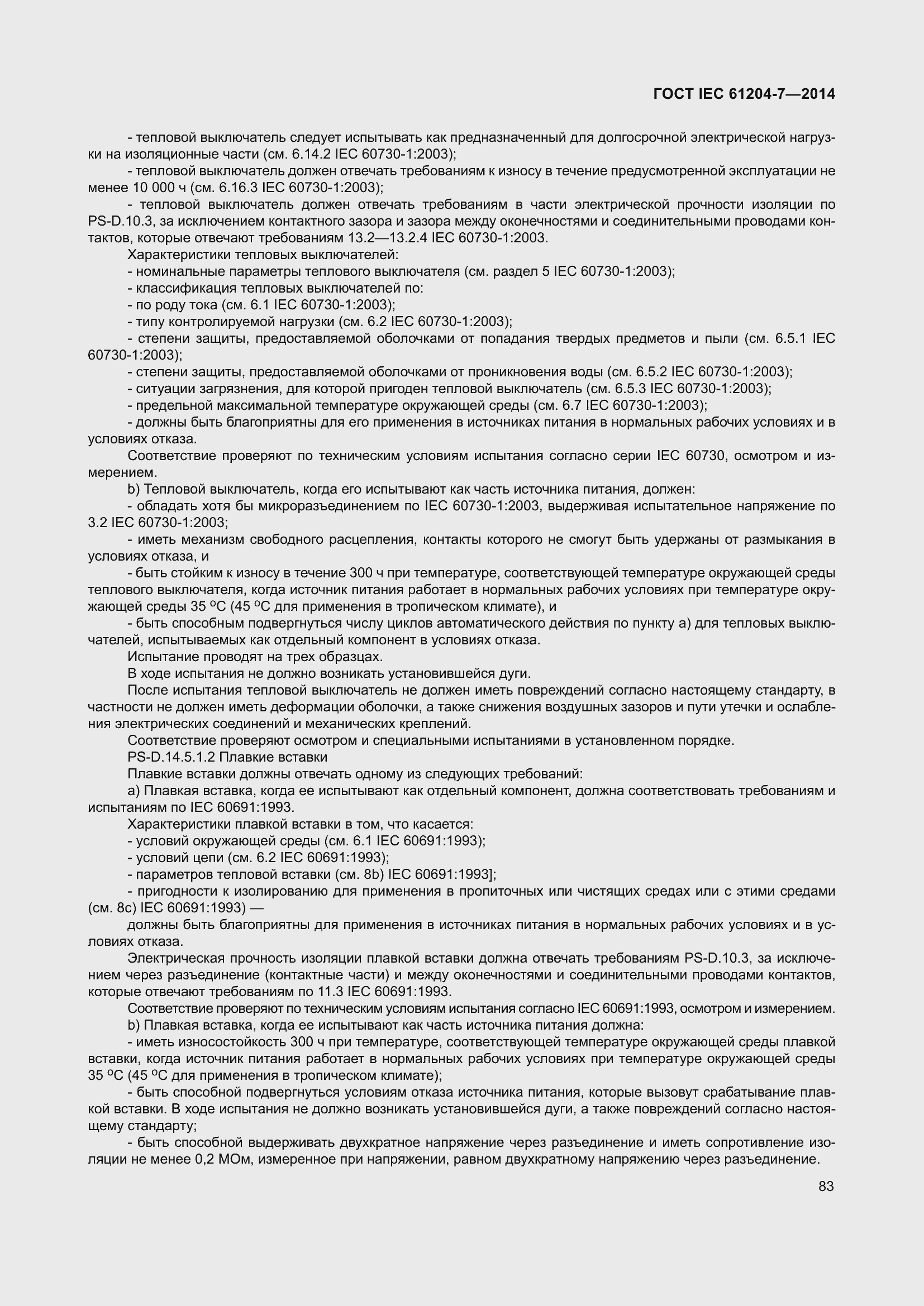 Страница 88 ГОСТ IEC 61204-7-2014