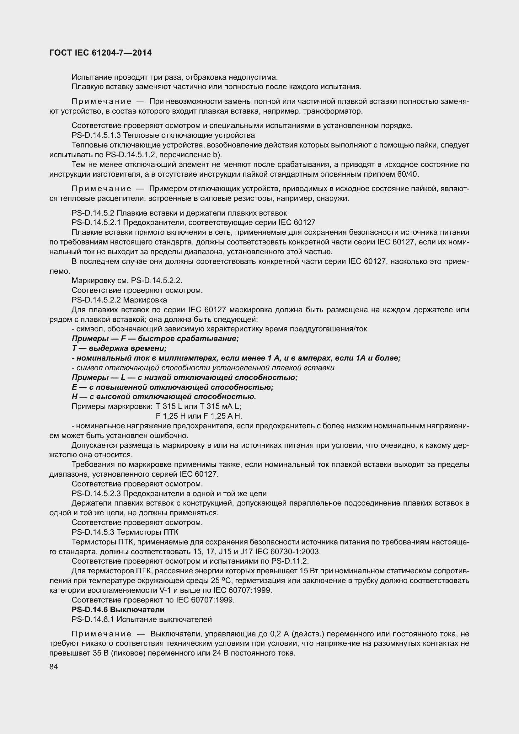 Страница 89 ГОСТ IEC 61204-7-2014
