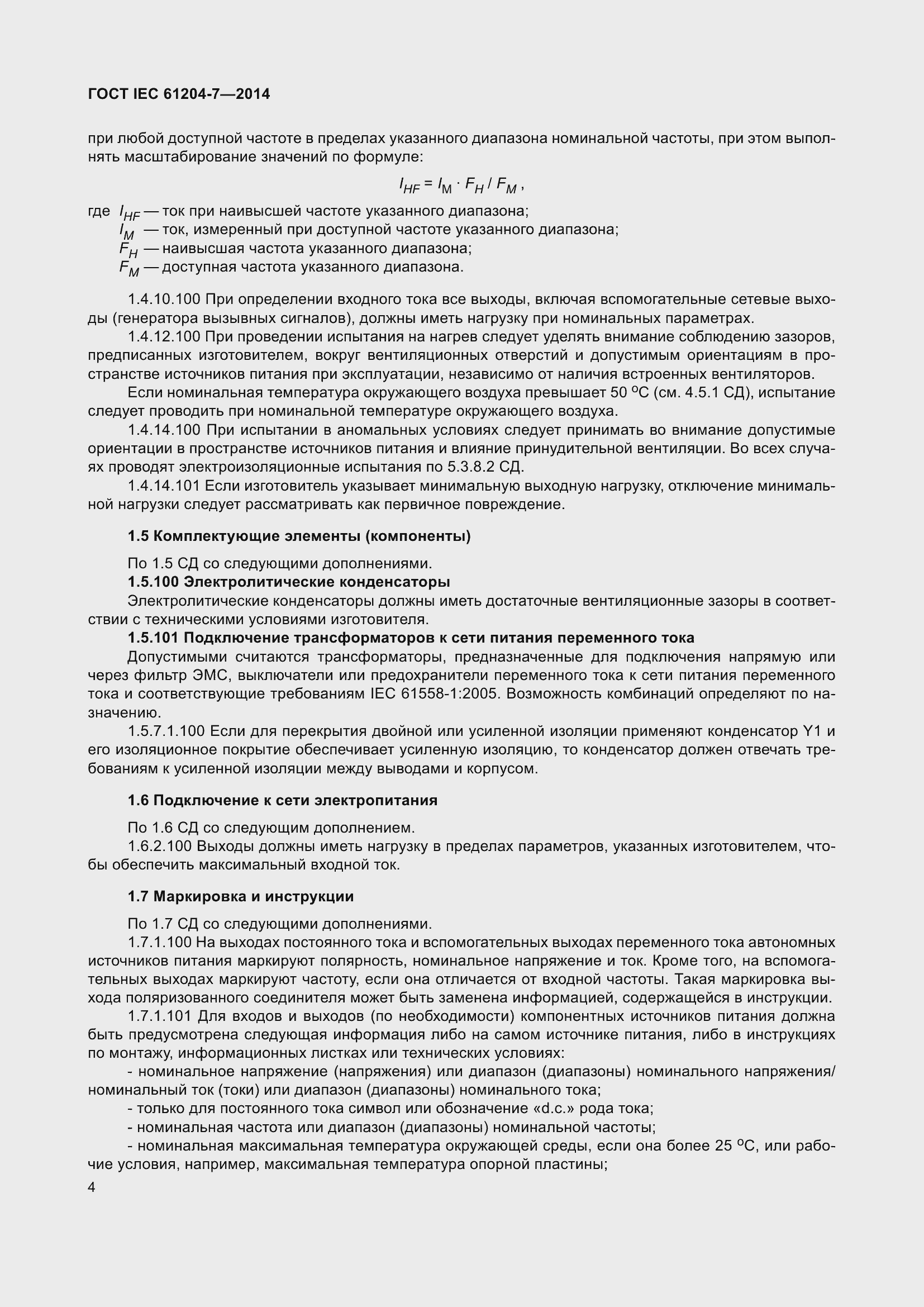 Страница 9 ГОСТ IEC 61204-7-2014