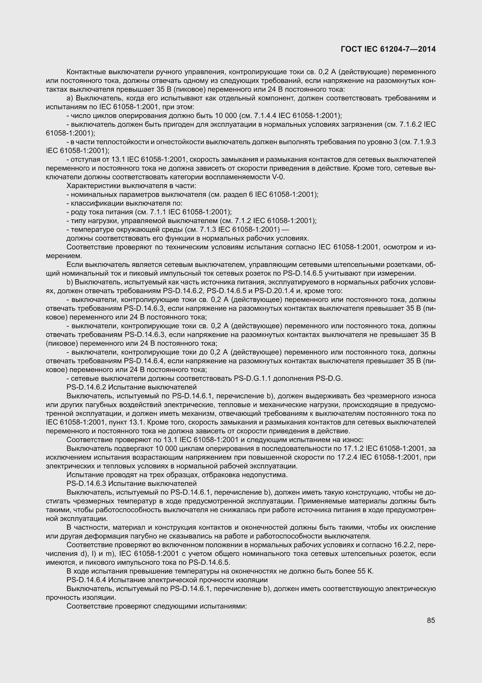 Страница 90 ГОСТ IEC 61204-7-2014