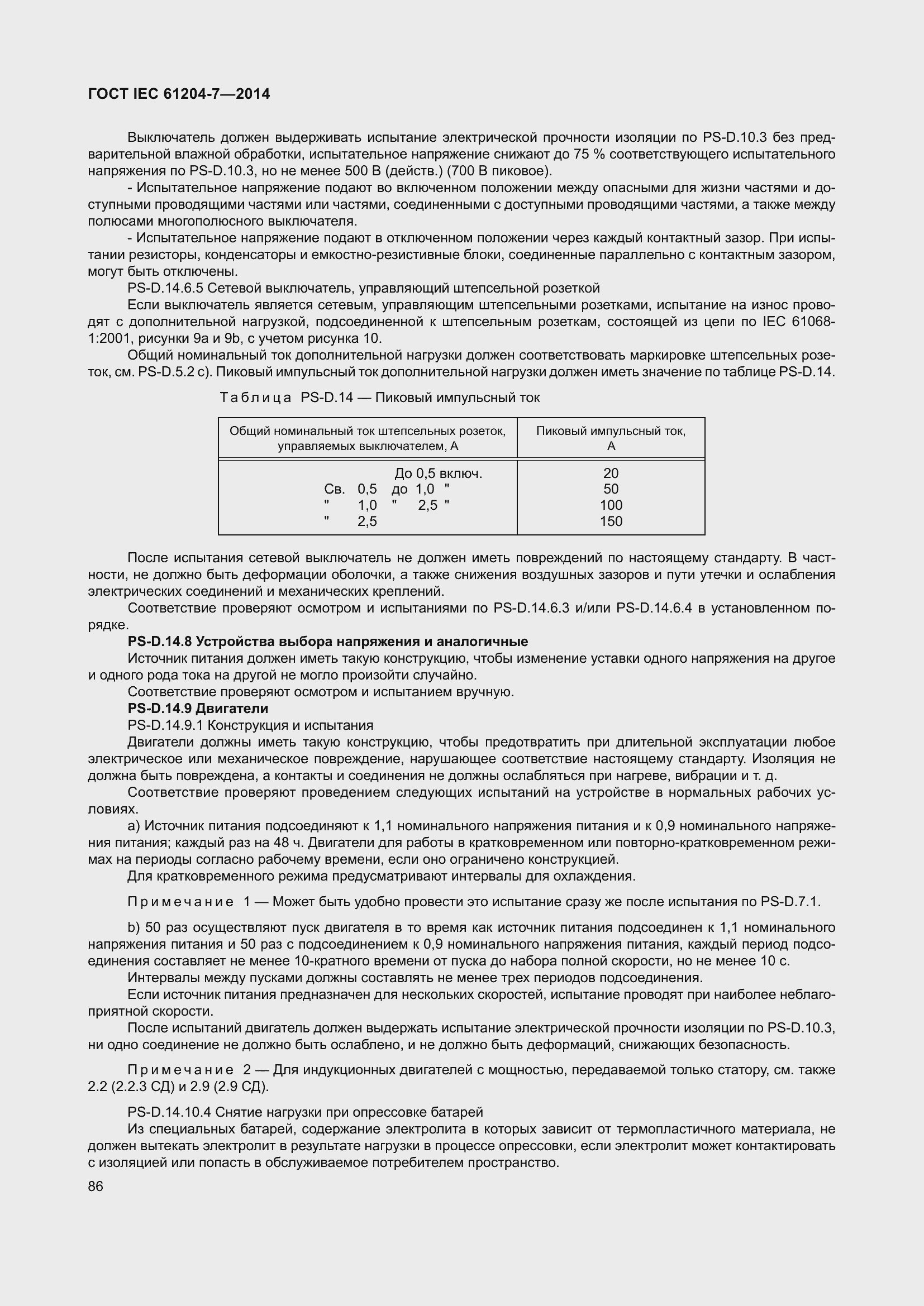 Страница 91 ГОСТ IEC 61204-7-2014
