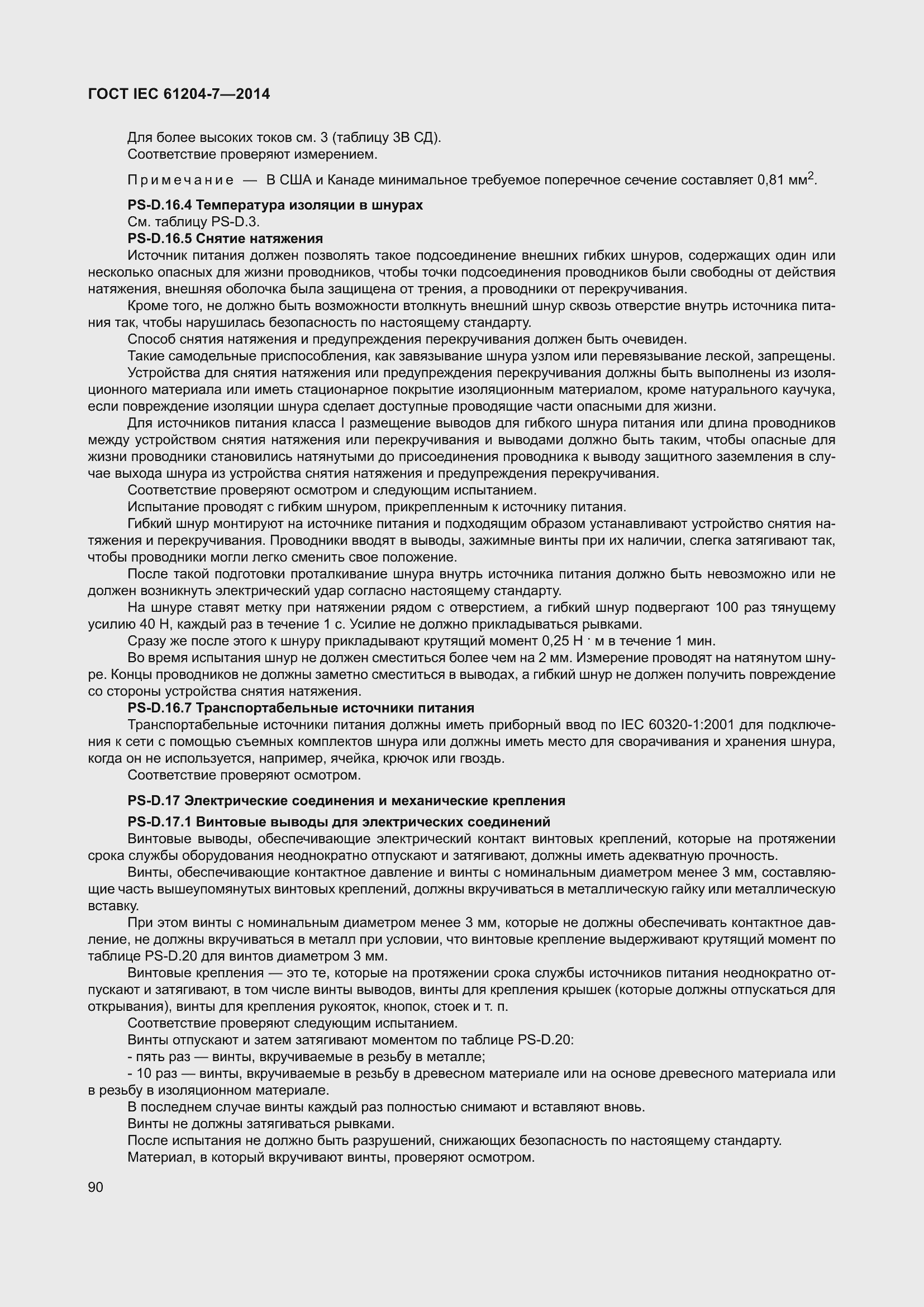 Страница 95 ГОСТ IEC 61204-7-2014