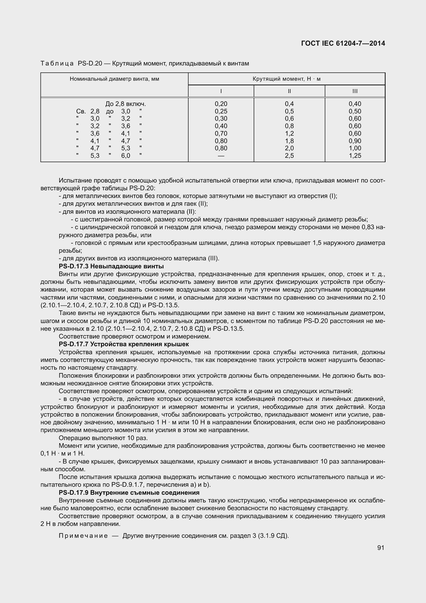 Страница 96 ГОСТ IEC 61204-7-2014