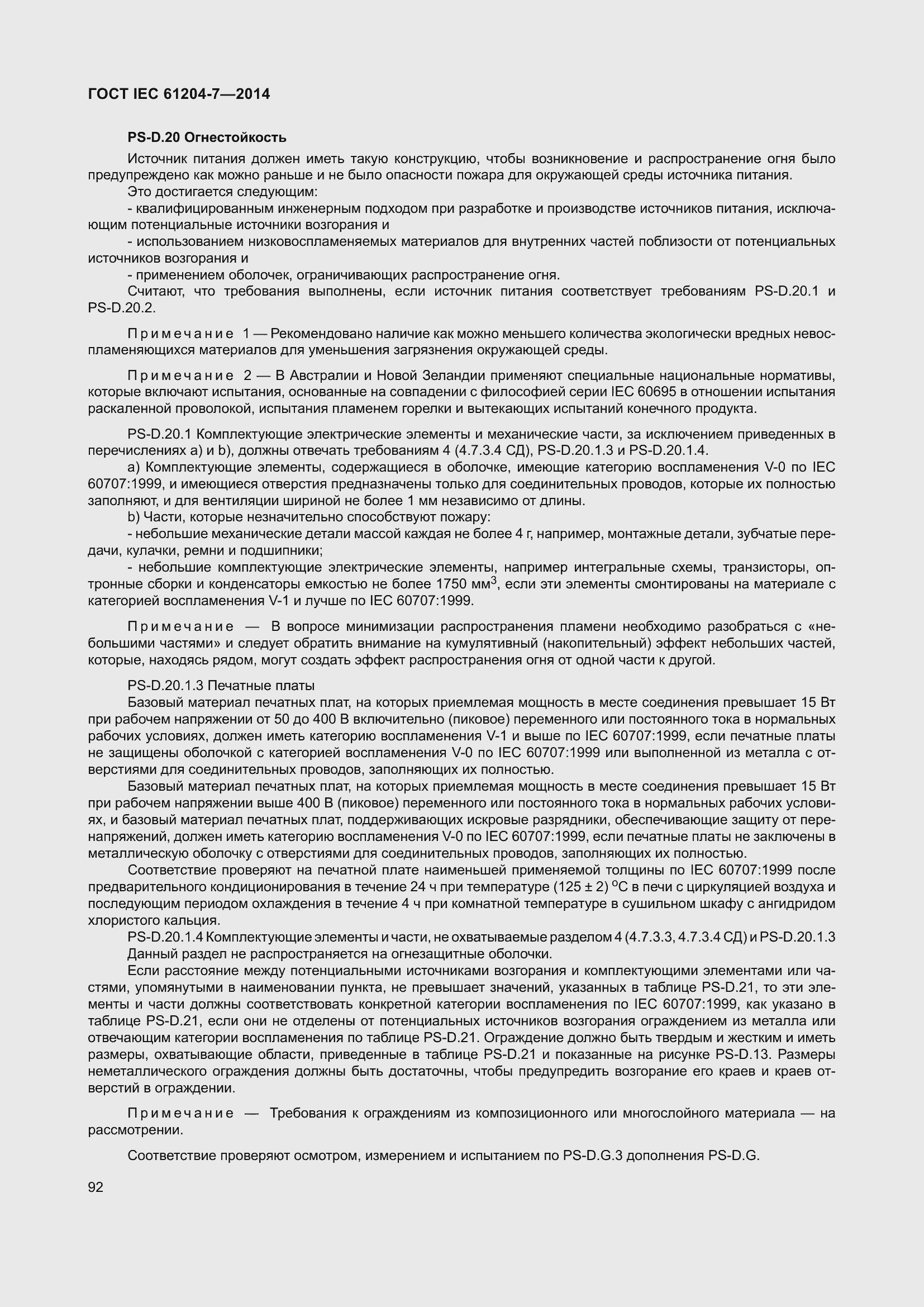 Страница 97 ГОСТ IEC 61204-7-2014