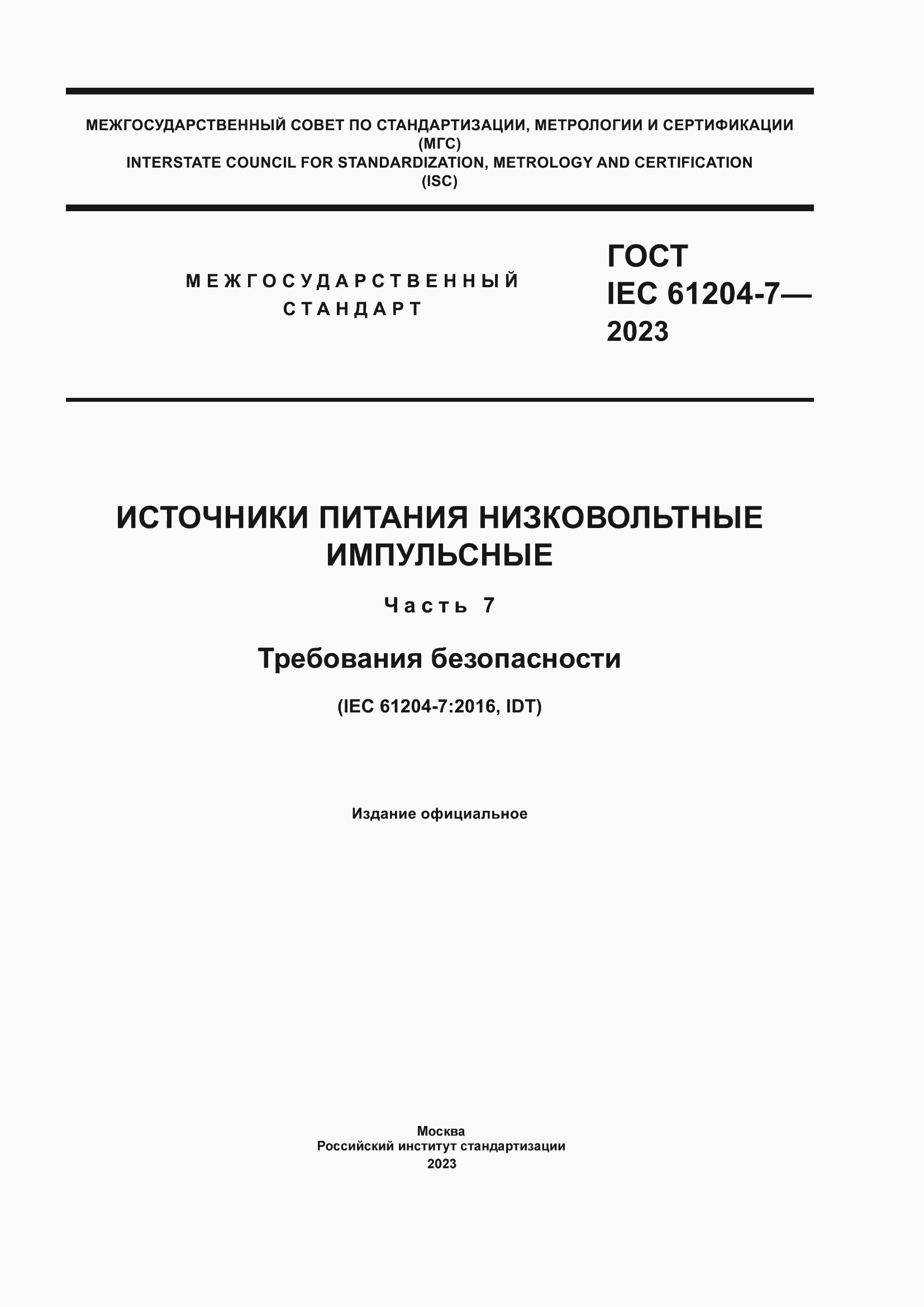 Страница 1 ГОСТ IEC 61204-7-2023