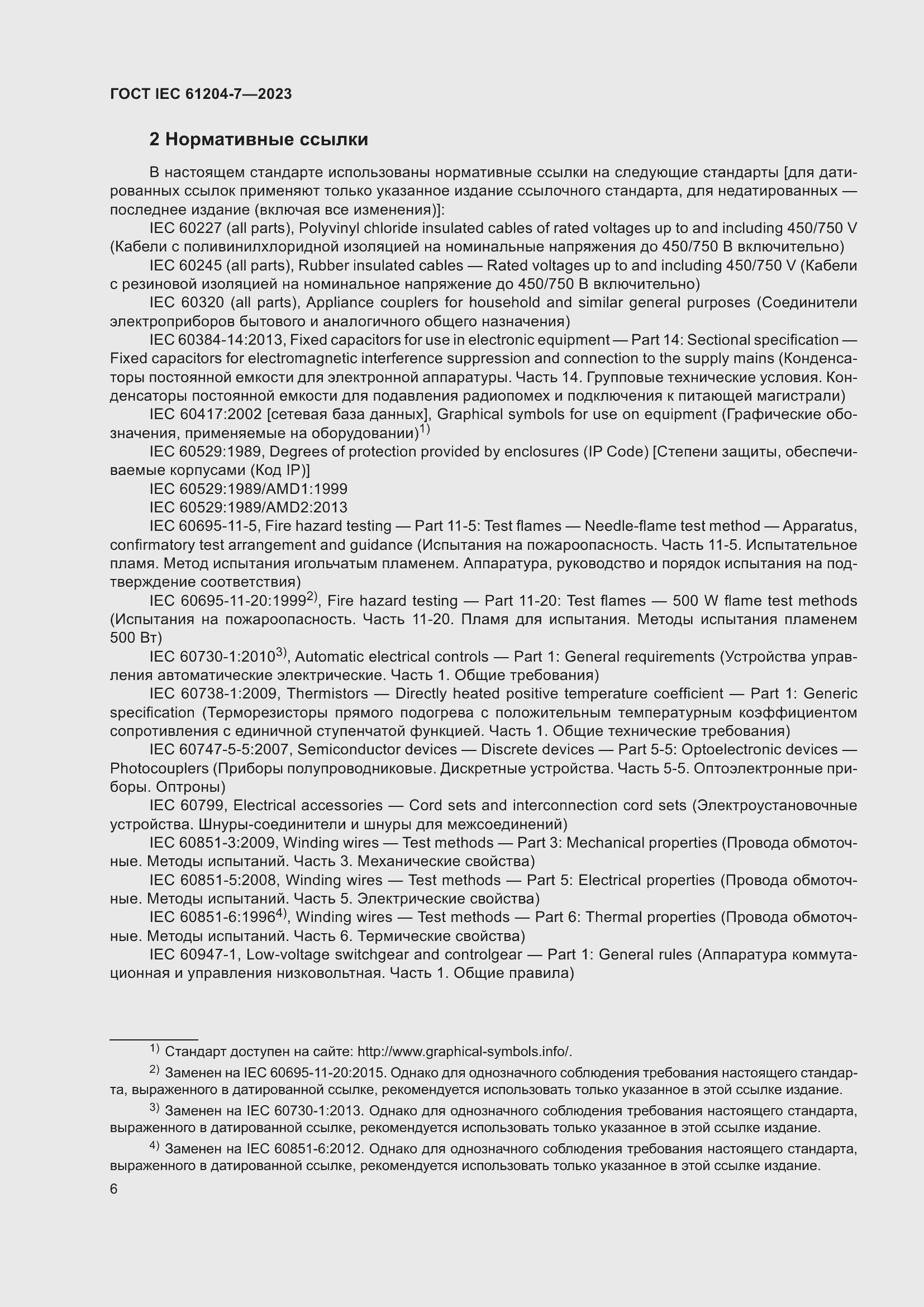 Страница 10 ГОСТ IEC 61204-7-2023