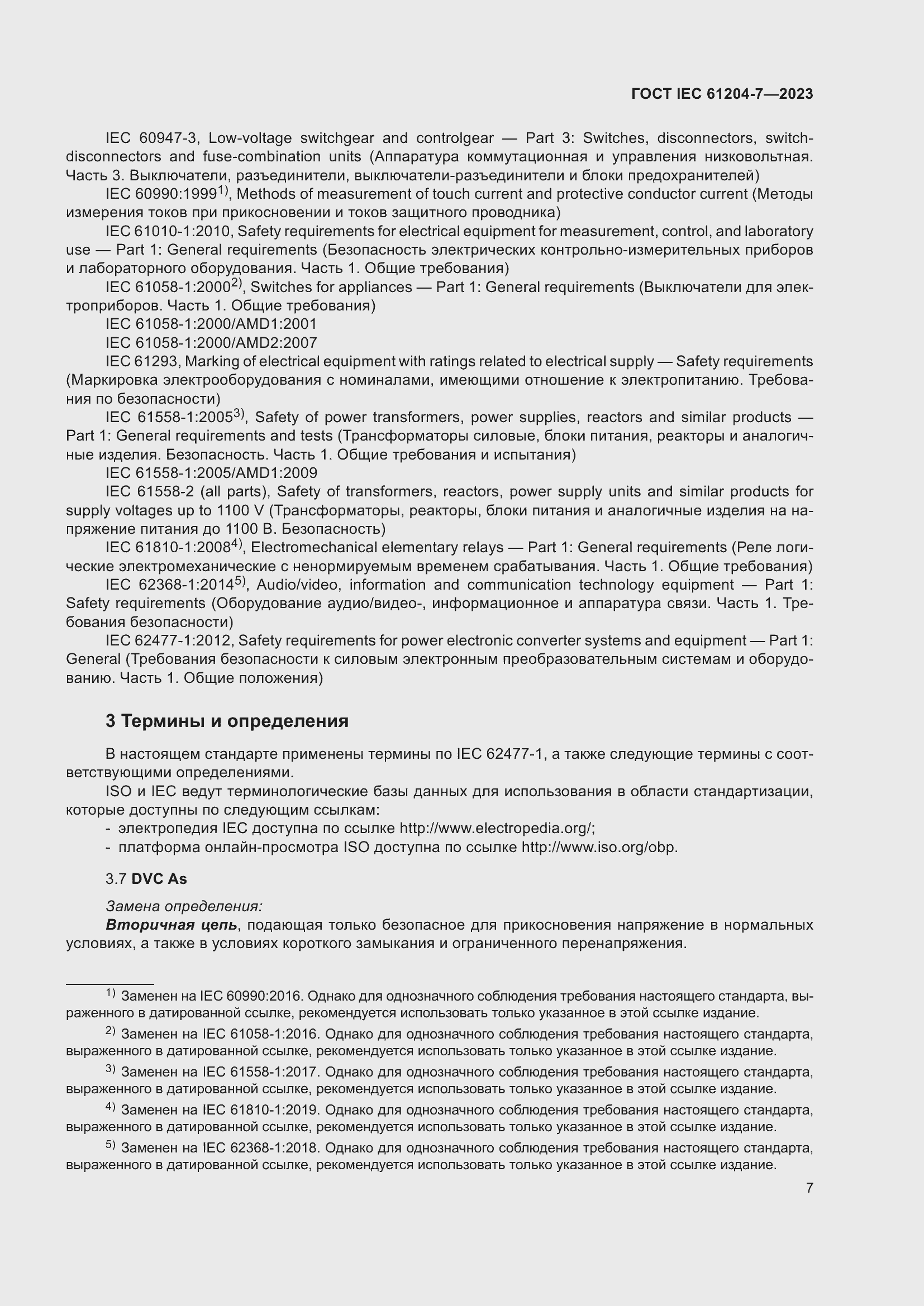 Страница 11 ГОСТ IEC 61204-7-2023