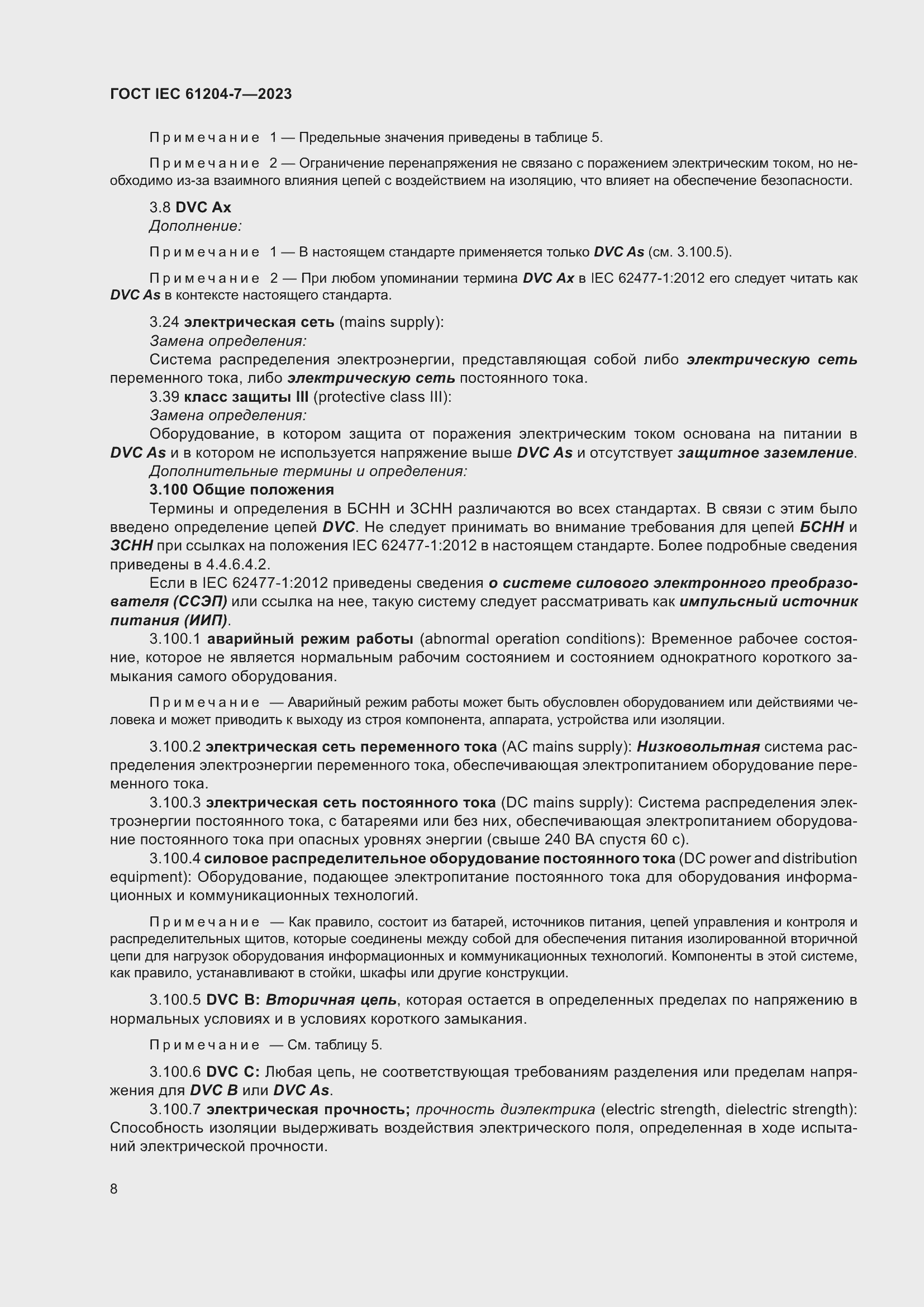 Страница 12 ГОСТ IEC 61204-7-2023